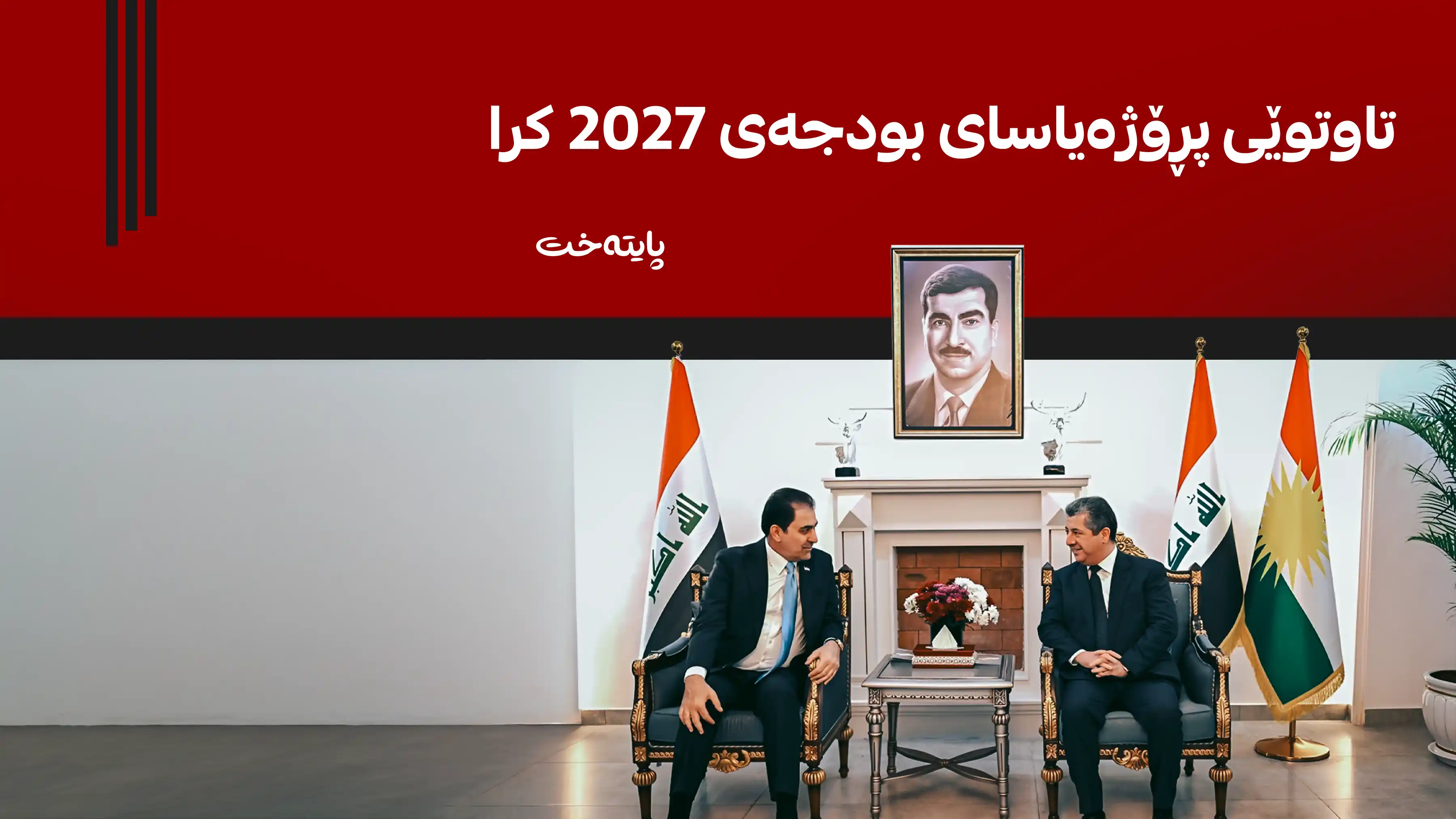  کۆبوونەوەی باڵا لەسەر شایستە داراییەکانی هەرێمی کوردستان بەڕێوەچوو