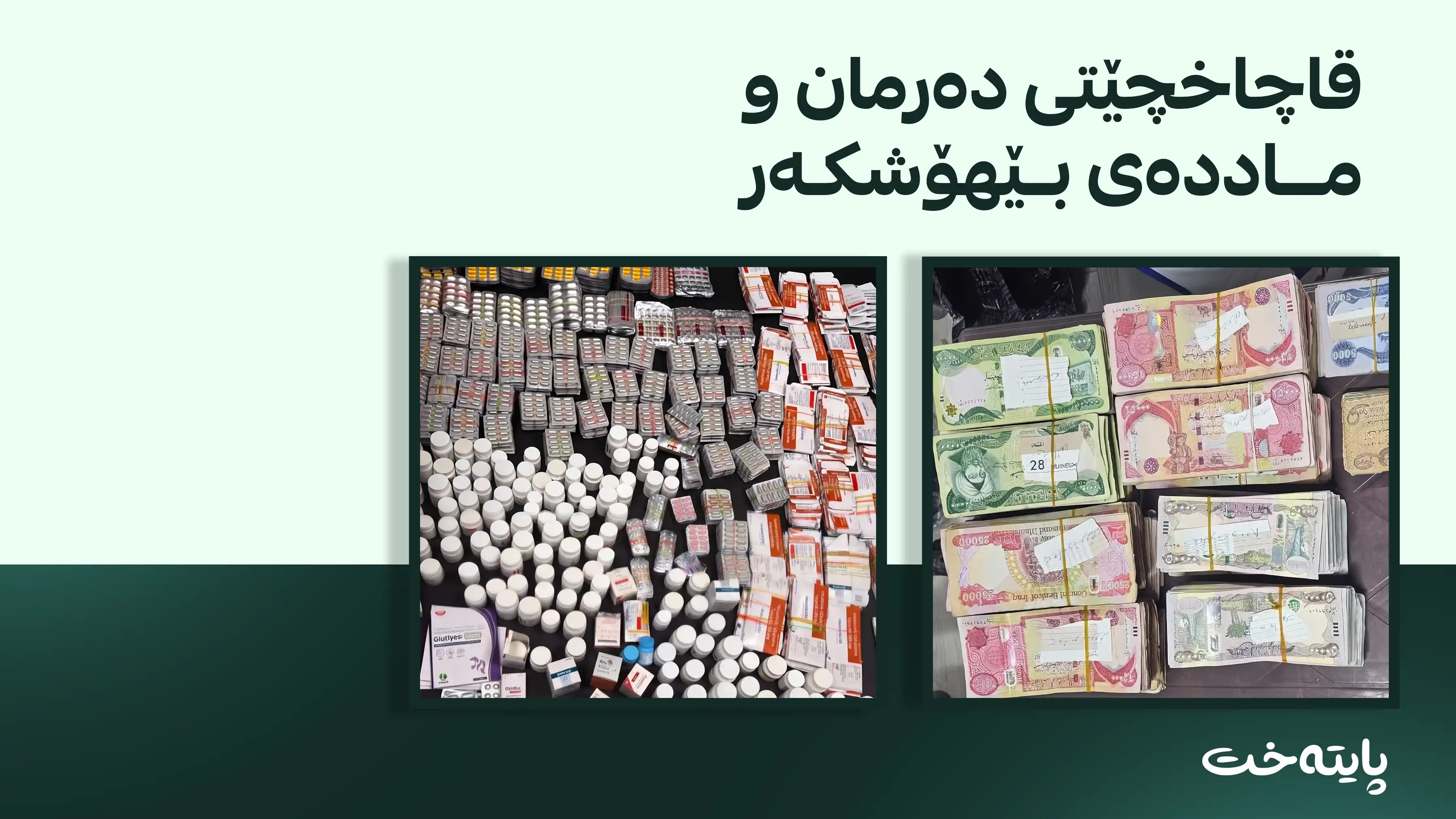 لە فڕۆکەخانەی بەغدا و دوو دەروازەی دیكه‌ چەندین قاچاخچی دەرمان و پارە دەستگیر کران