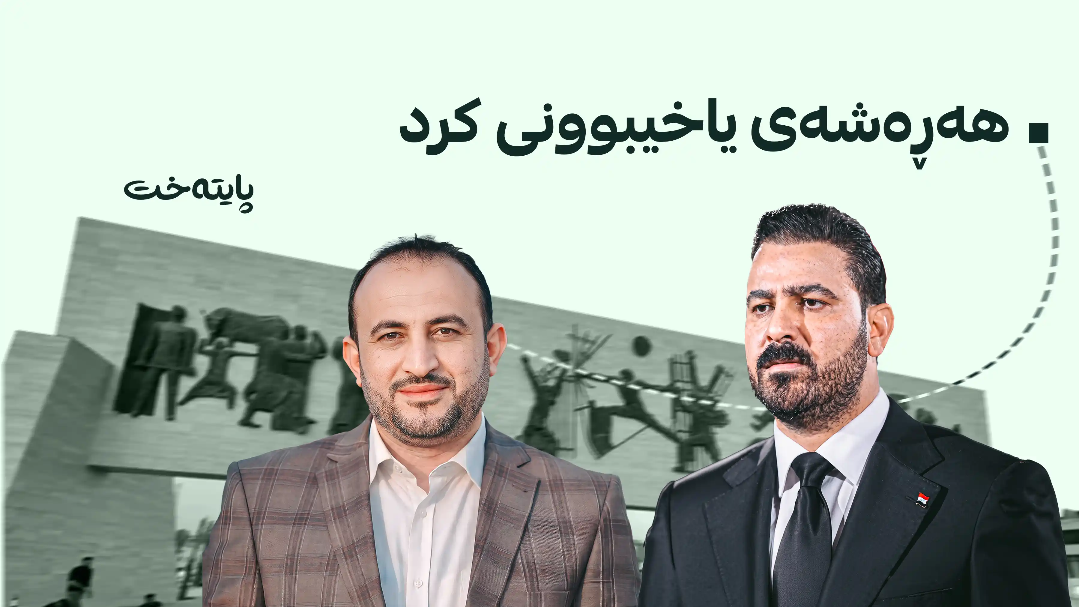سەرۆکوەزیرانی عێراق سەرۆکی ئەنجوومەنی مەیسان دەخاتە ژێر لێکۆڵینەوە