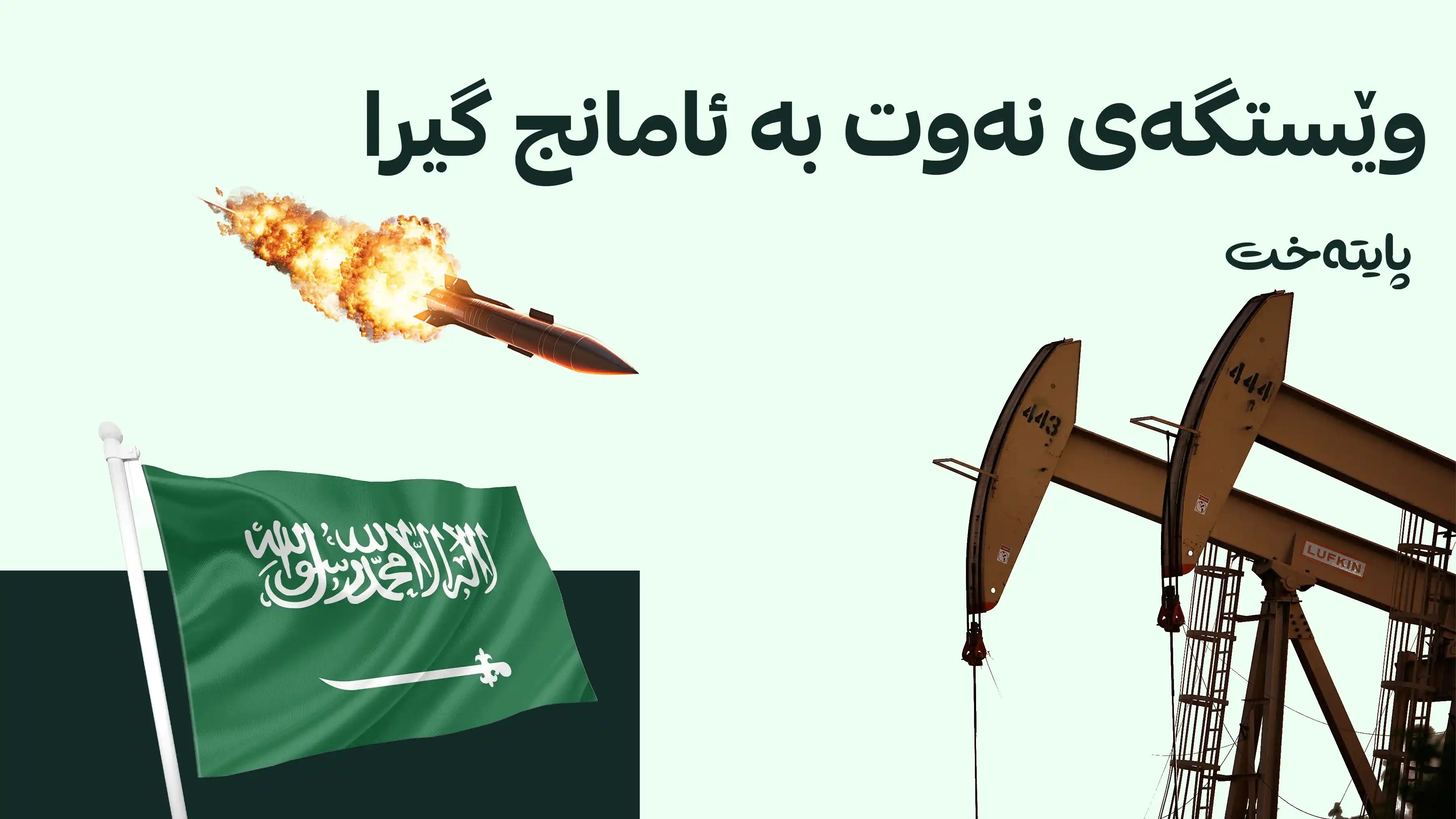 حوسییەکان هێرشیان کردە سەر فڕۆکەخانەی ڕیاز و کێڵگە نەوتییەکانی سعودیە