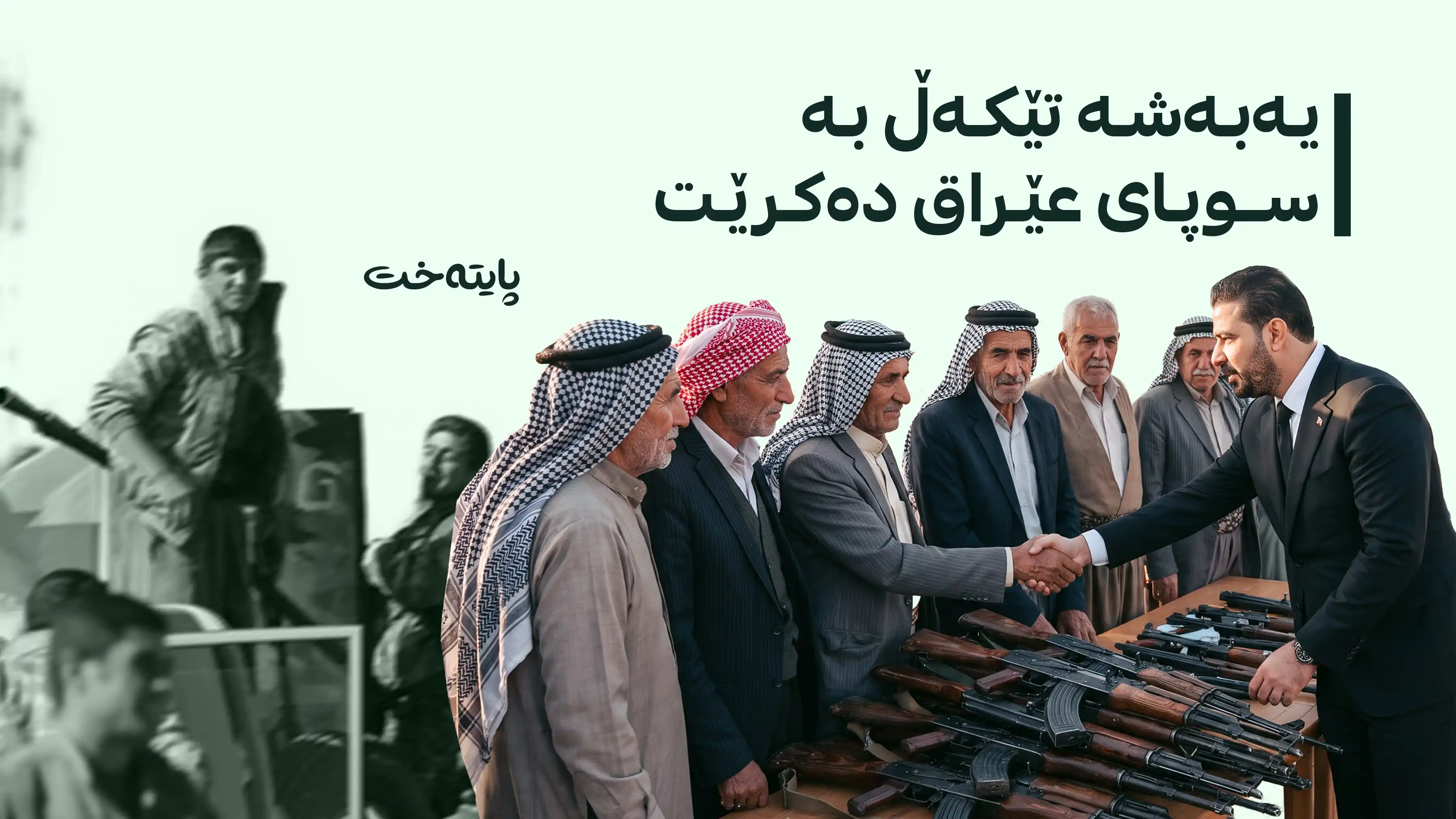 یەکەکانی بەرخودانی شەنگال چەکەکانیان ڕادەست دەکەن