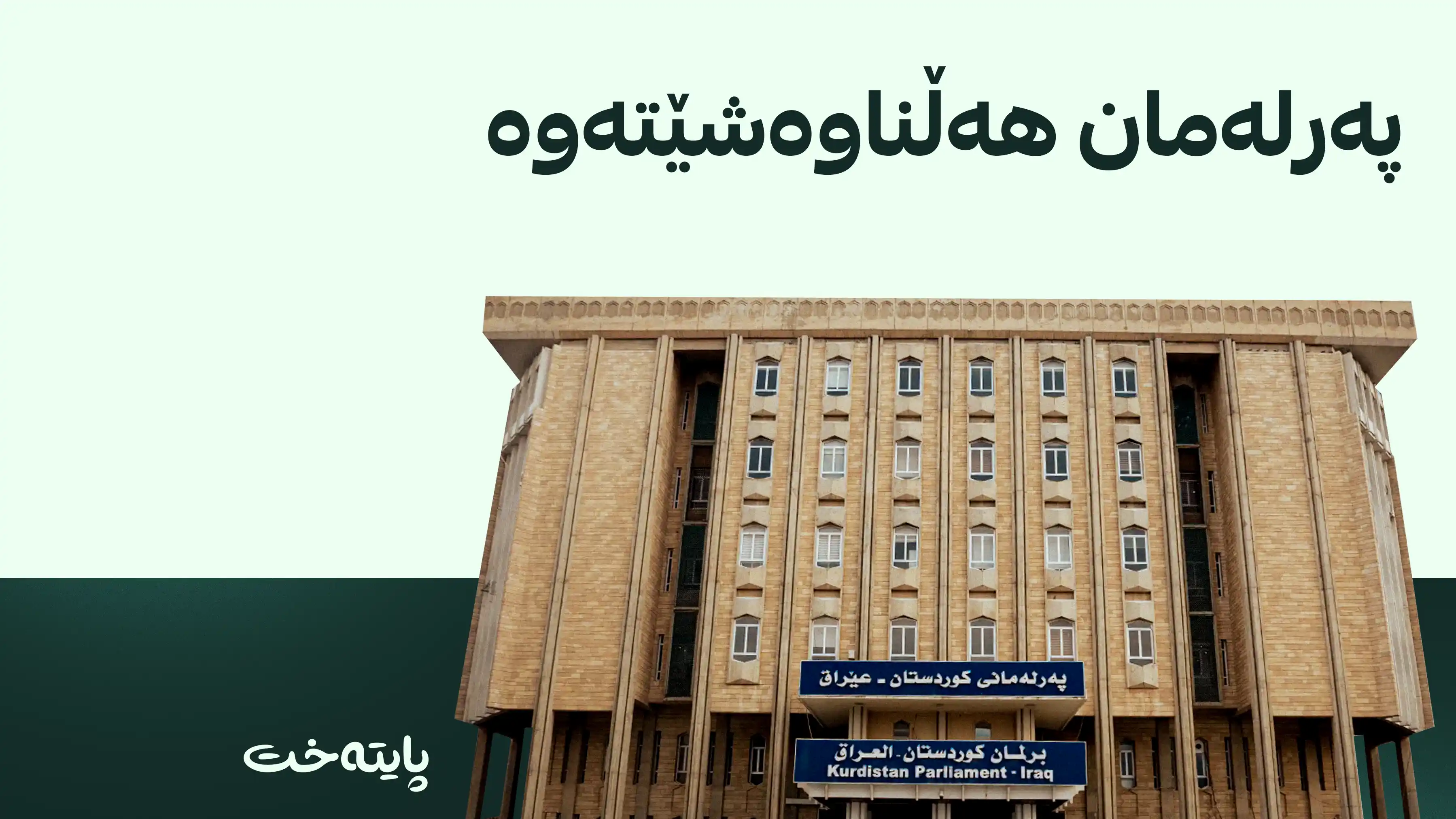  دادگای باڵای فیدراڵی لەسەر پەرلەمانی کوردستان بڕیاری خۆی دا