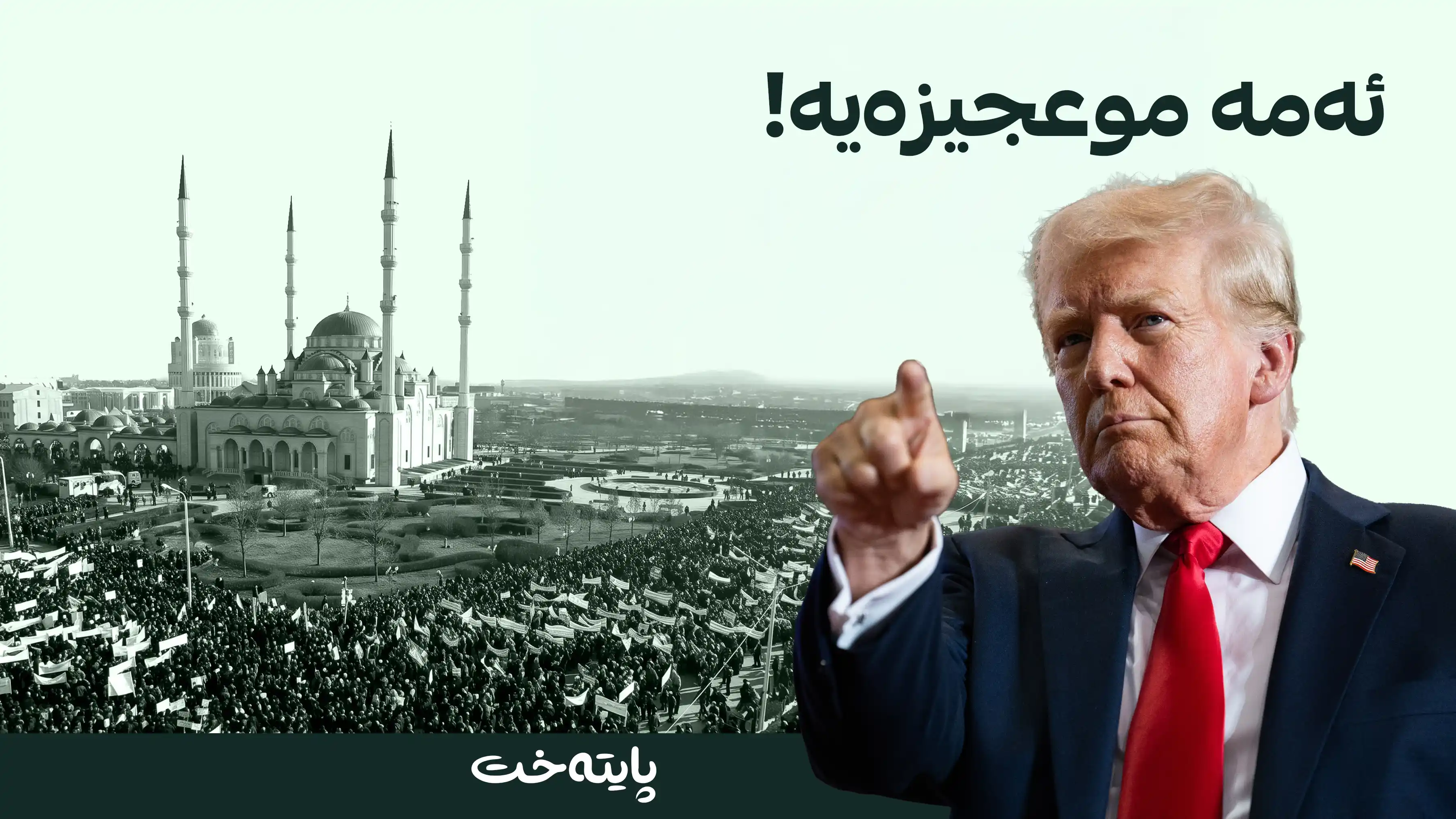 سەرنجی ترەمپ لەسەر زیاننەکەوتنی مزگەوتەکان لە فەڕەنسا