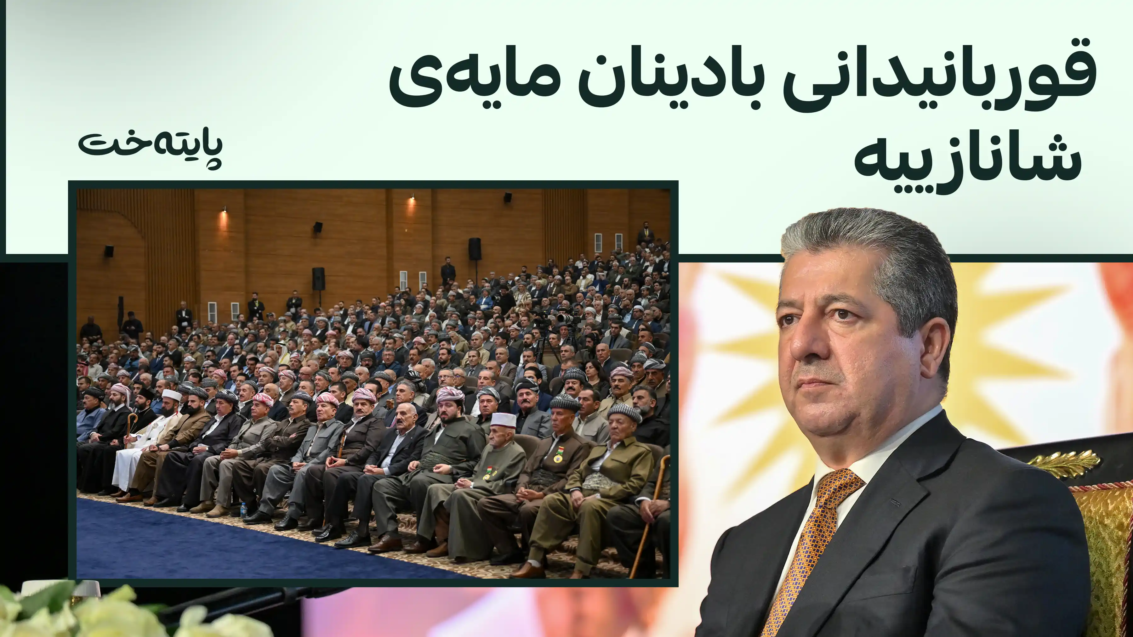 مەسرور بارزانی لە دهۆک لەگەڵ چین و توێژەکانی بادینان کۆبووەوە