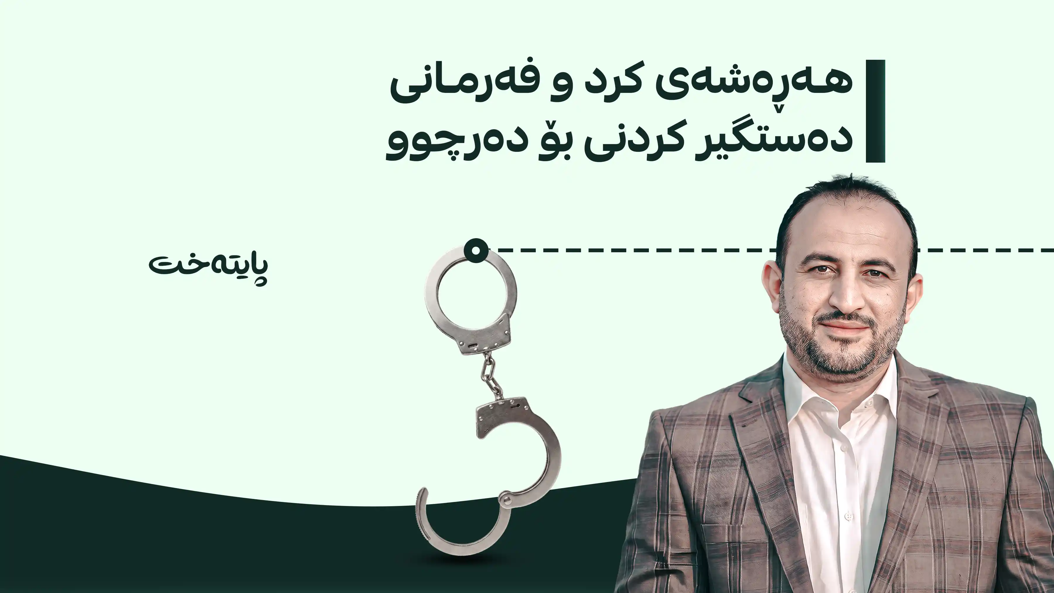 فەرمانی دەستگیرکردن بۆ سەرۆکی ئەنجوومەنی پارێزگای میسان دەرچوو
