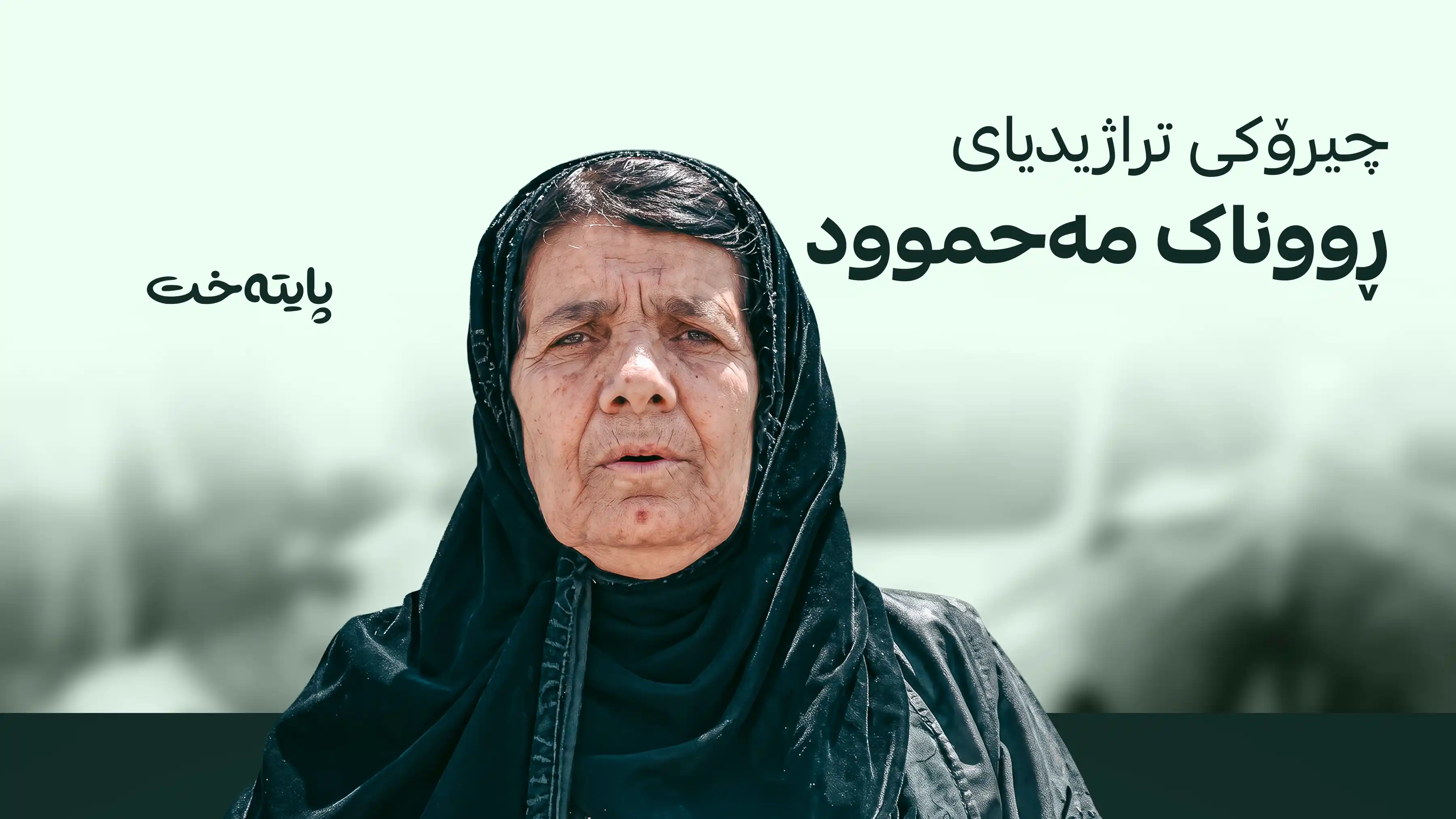 دادوەرێک ژنێکی تەمەن 67 ساڵانی شێلا و دوای هه‌ڵاتن خۆی ڕاده‌ستكرد