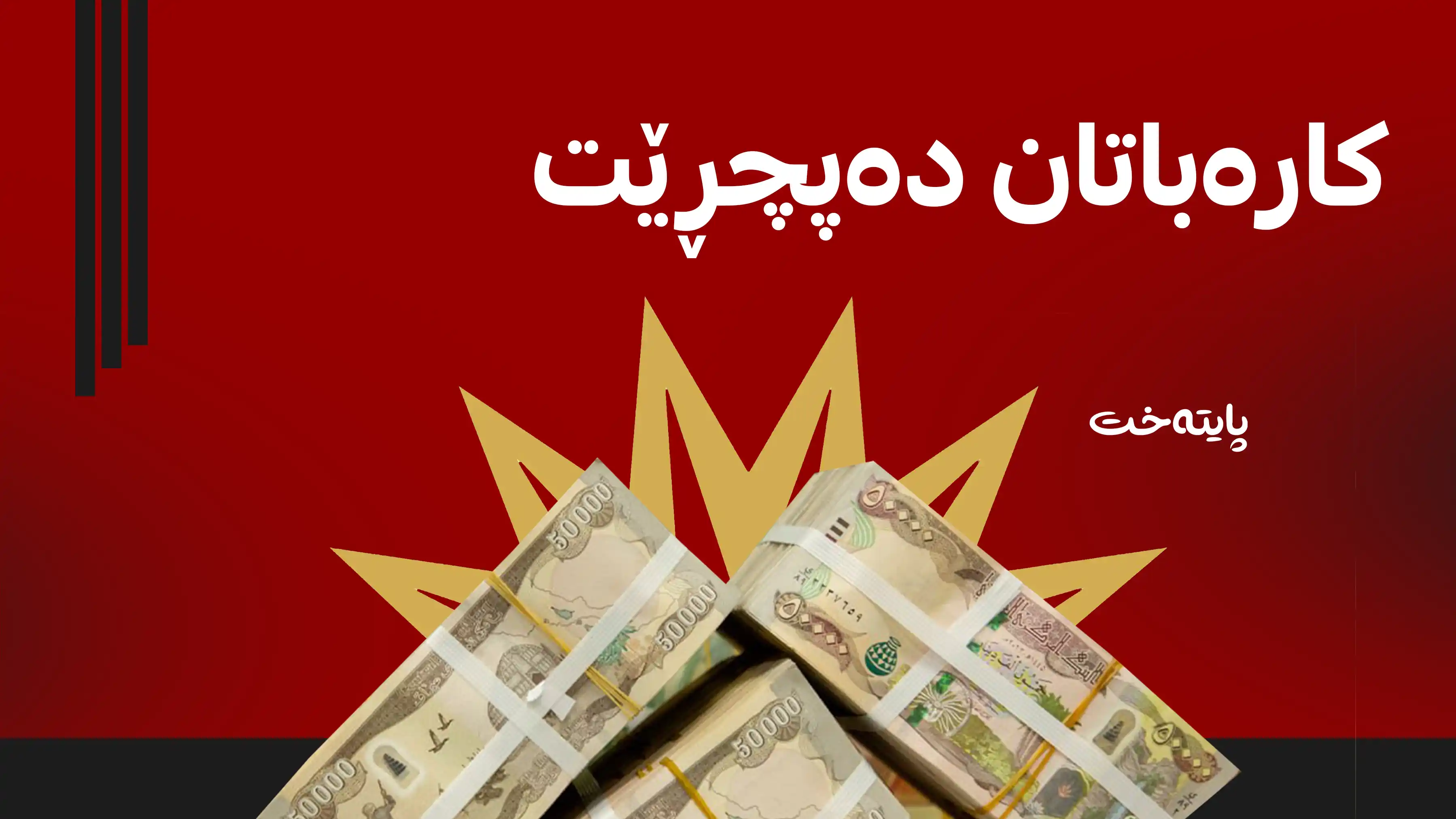 پڕۆژەی ڕووناکی: دەبێت پسوولەی کارەبا لە ماوەی 50 ڕۆژدا بدەن