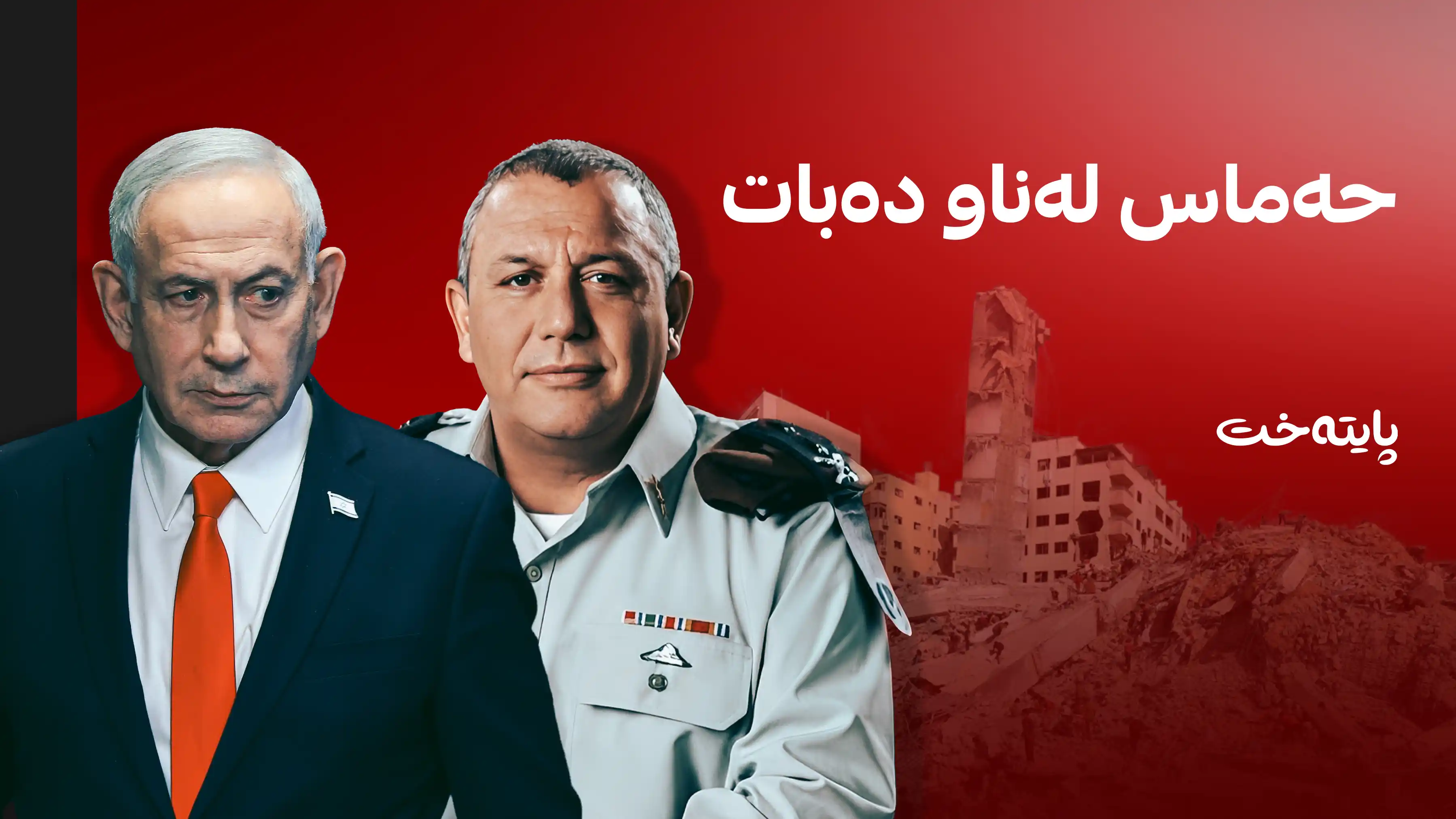 ئەگەری زۆرە گادی ئایزنکۆت ببێتە سەرۆکوەزیرانی نوێی ئیسرائیل