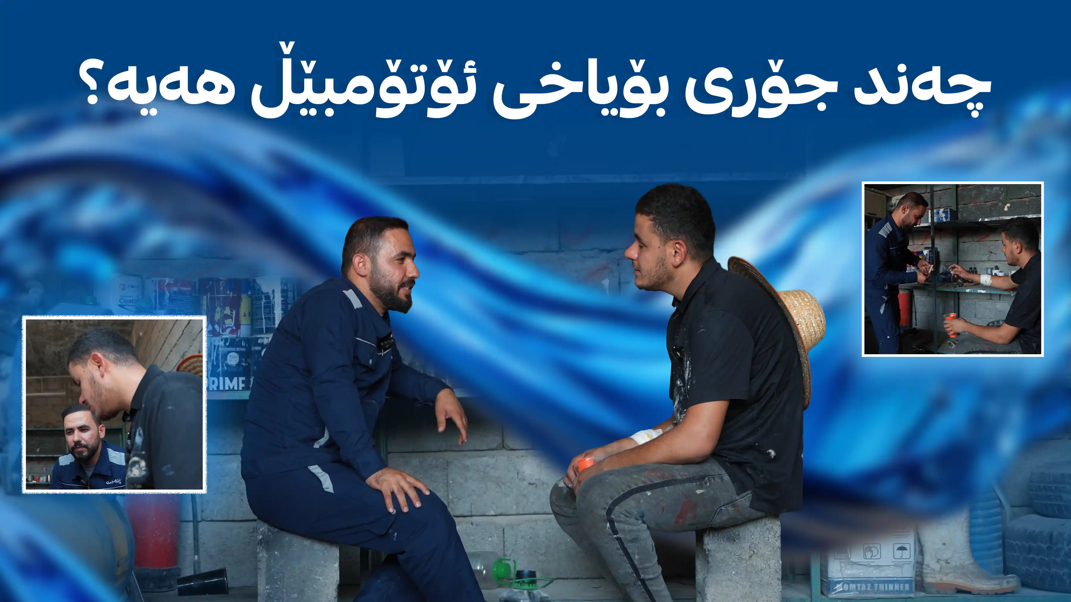 چه‌ند جۆری بۆیاخی ئۆتۆمبێڵ هه‌یه‌؟