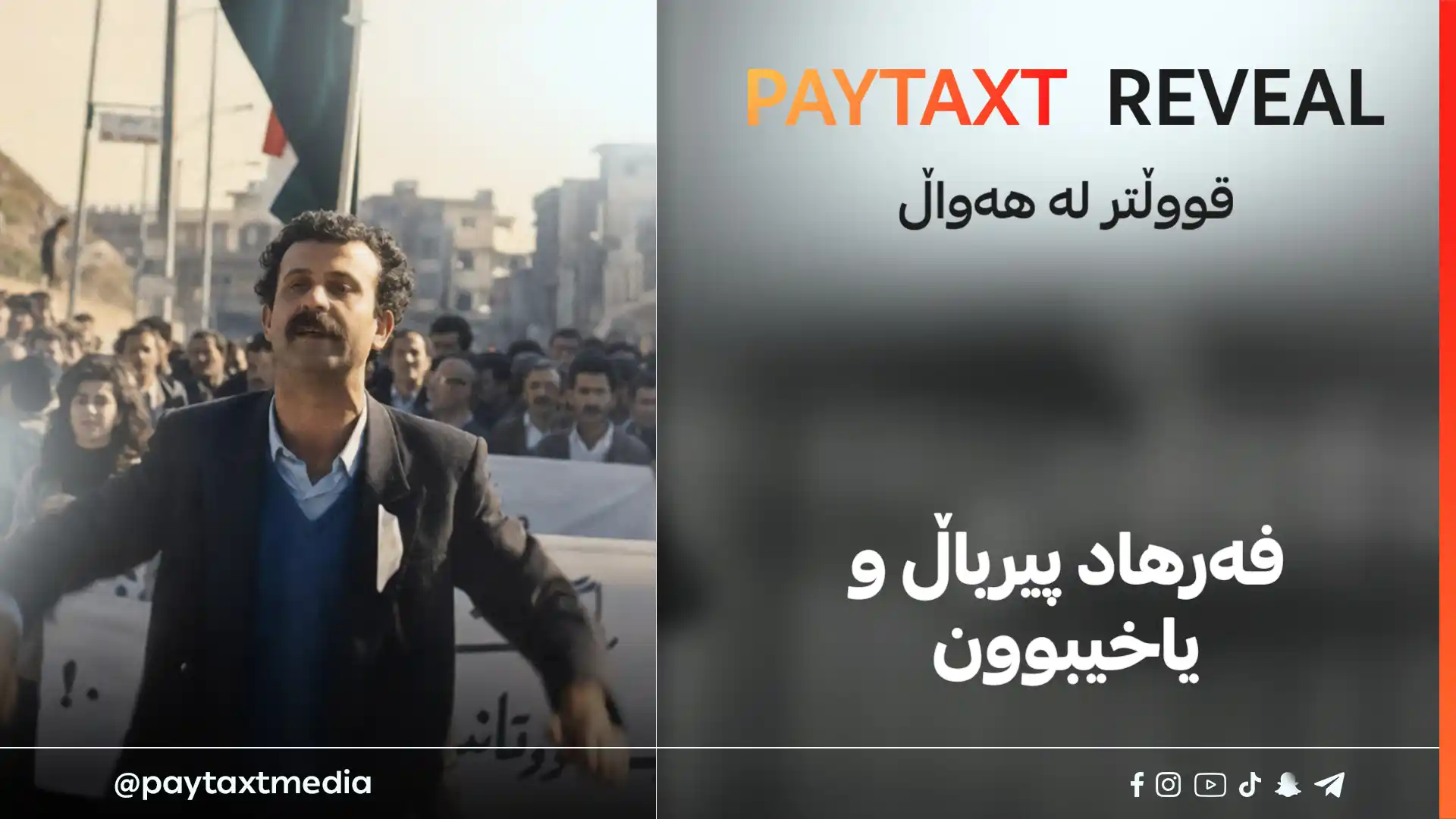 فه‌رهاد پیرباڵ و یاخیبوون