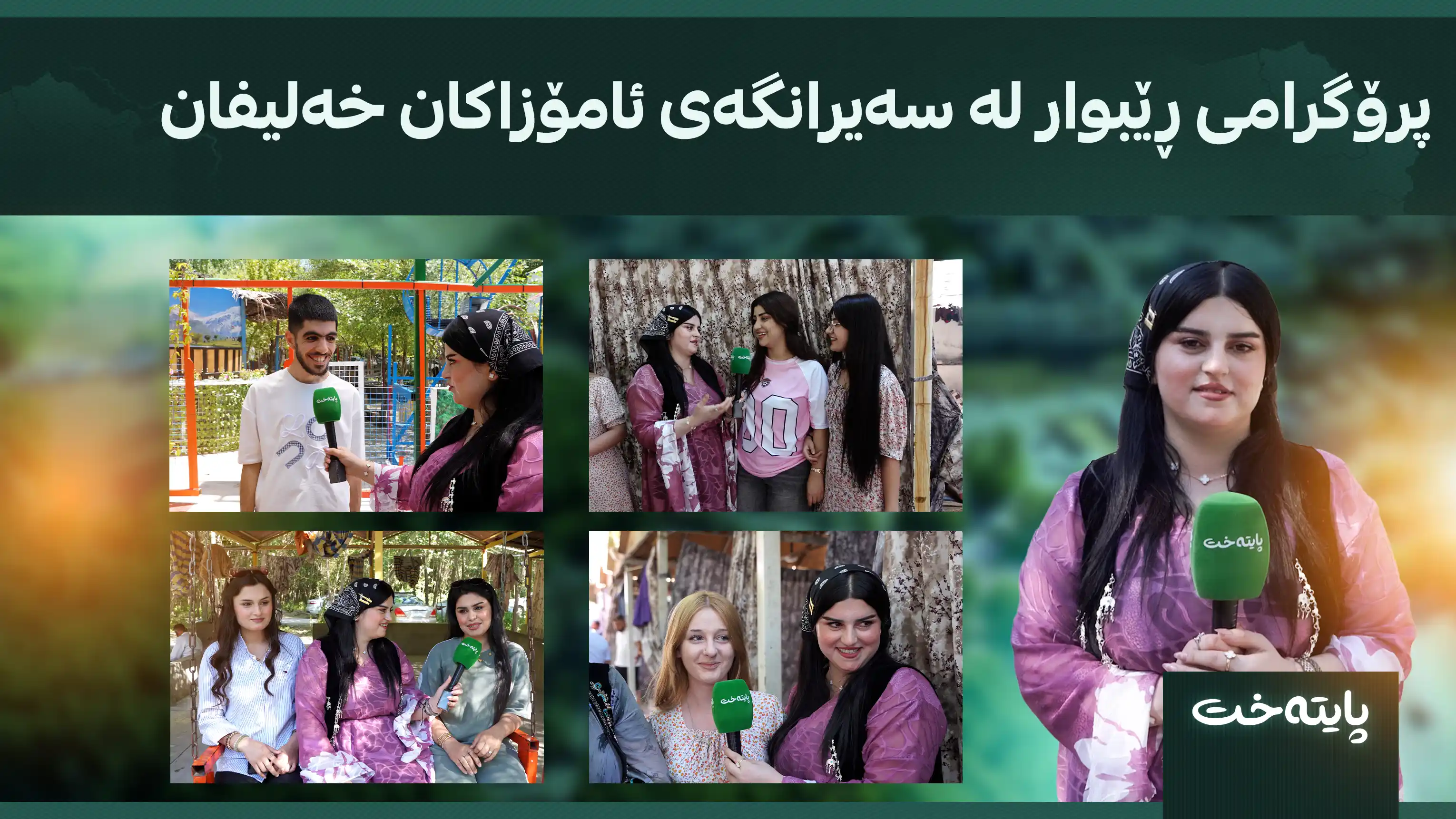 پرۆگرامی ڕێبوار لە سەیرانگەی ئامۆزاکان خەلیفان