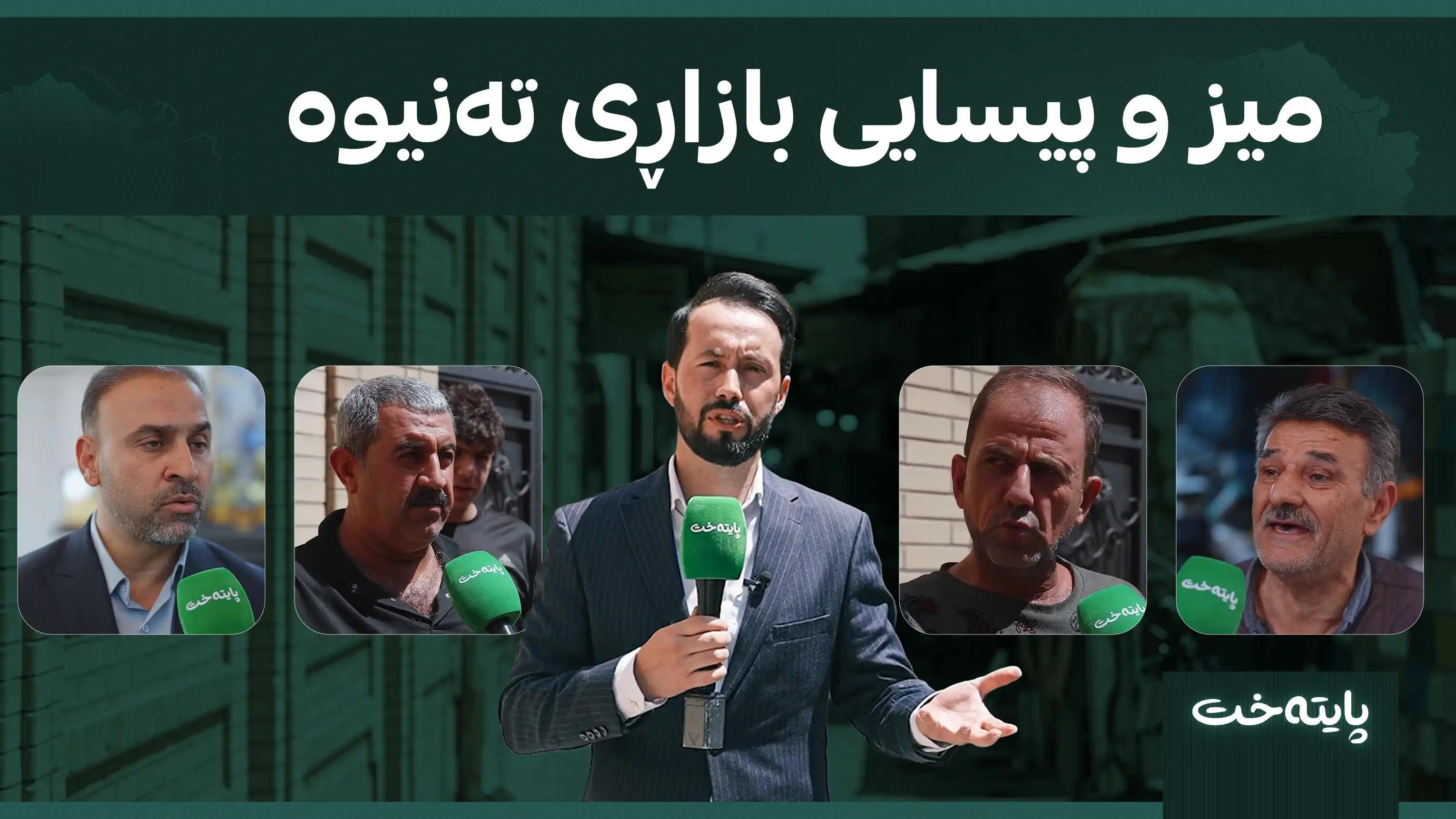 میز و پیسایی بازاڕی تەنیوە
