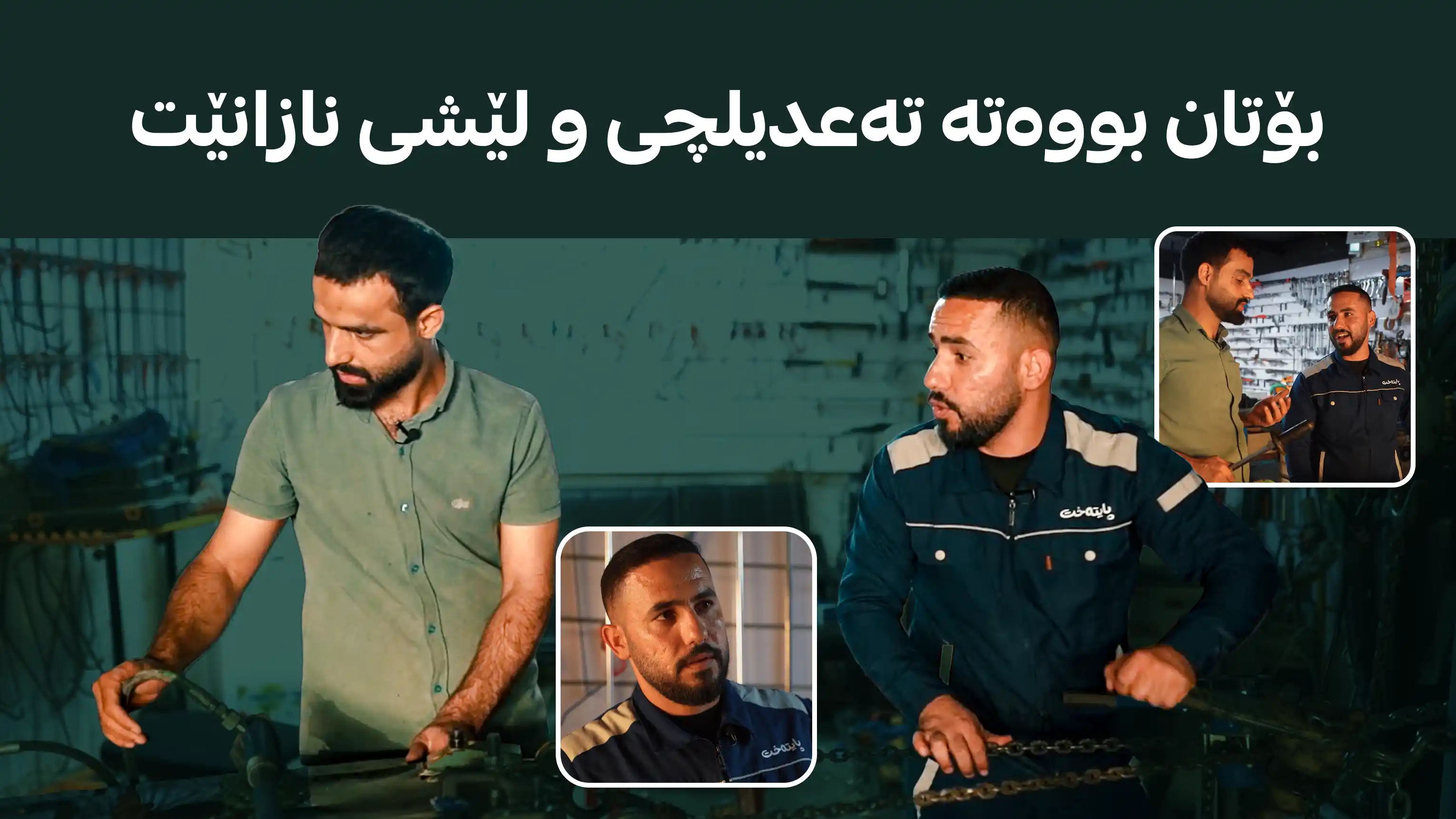 بۆتان بووەتە تەعدیلچی و لێشی نازانێت