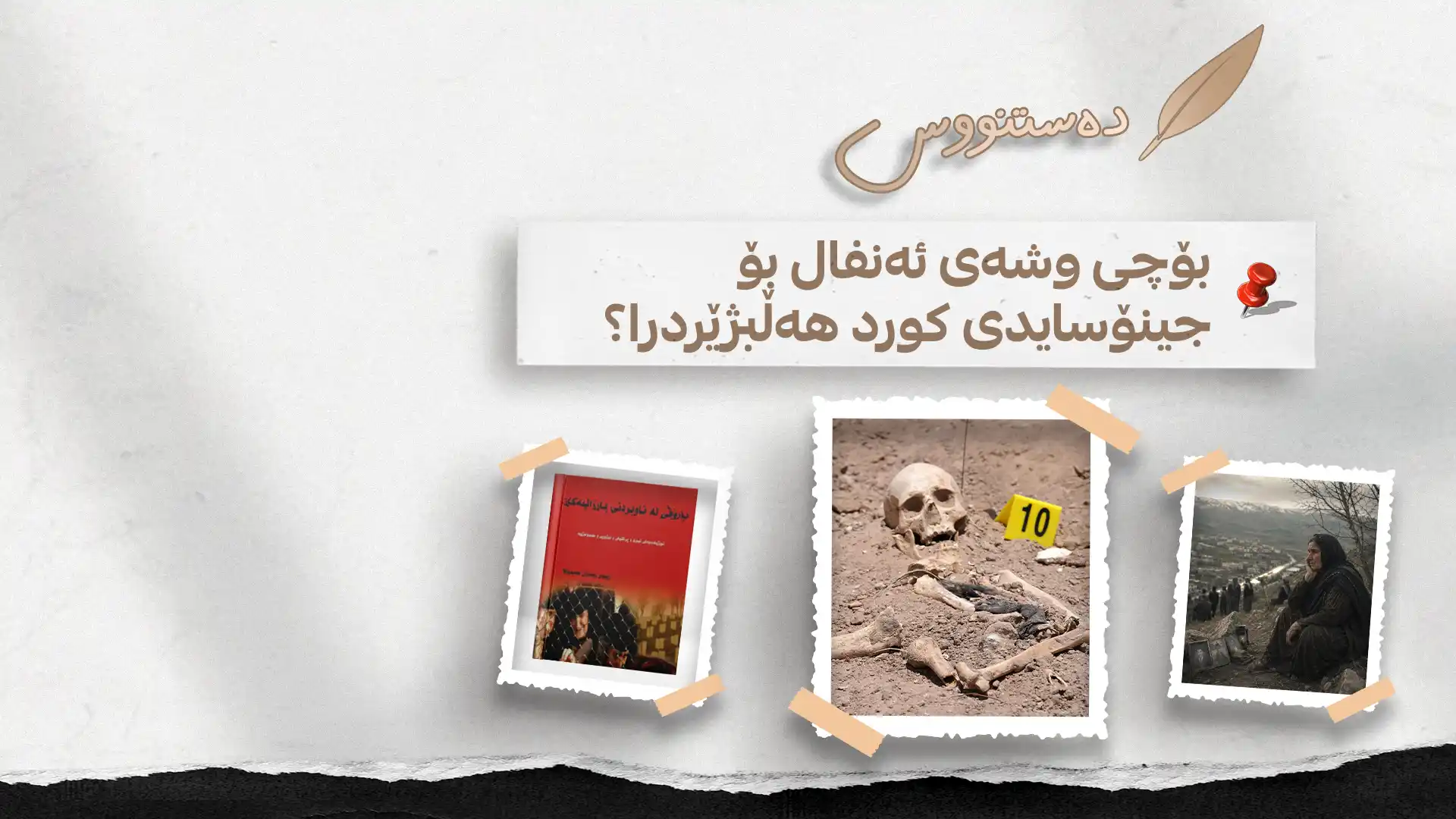 بۆچی وشەی ئەنفال بۆ جینۆسایدی کورد هەڵبژێردرا؟ 