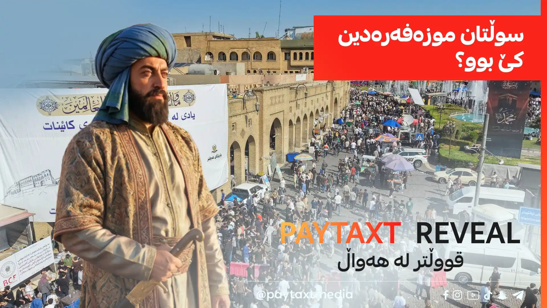 سوڵتان موزەفەرەدین كێ بوو؟