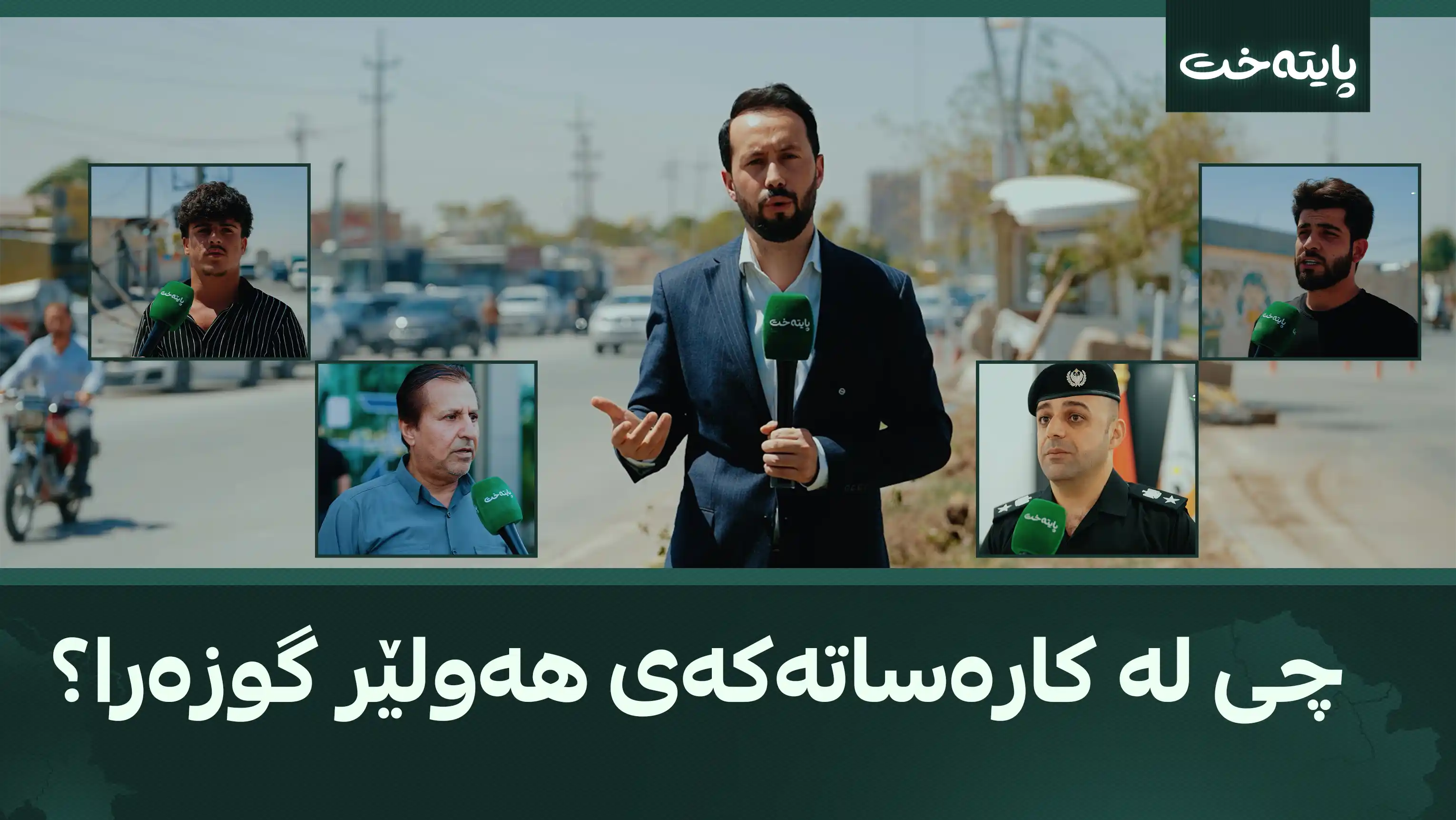 چی لە کارەساتەکەی هەولێر گوزەرا؟