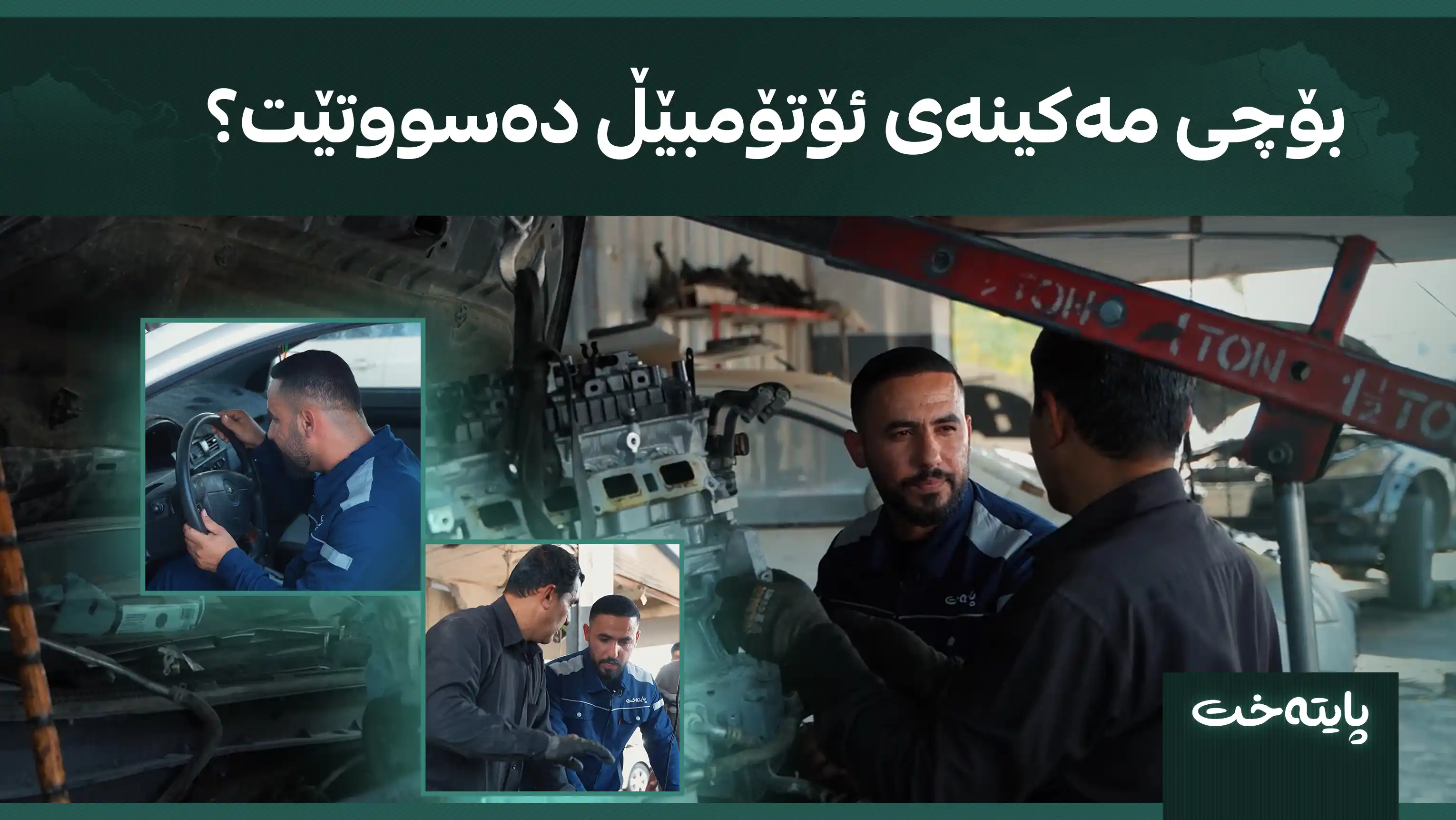 بۆچی مه‌كینه‌ی ئۆتۆمبێڵ ده‌سووتێت؟