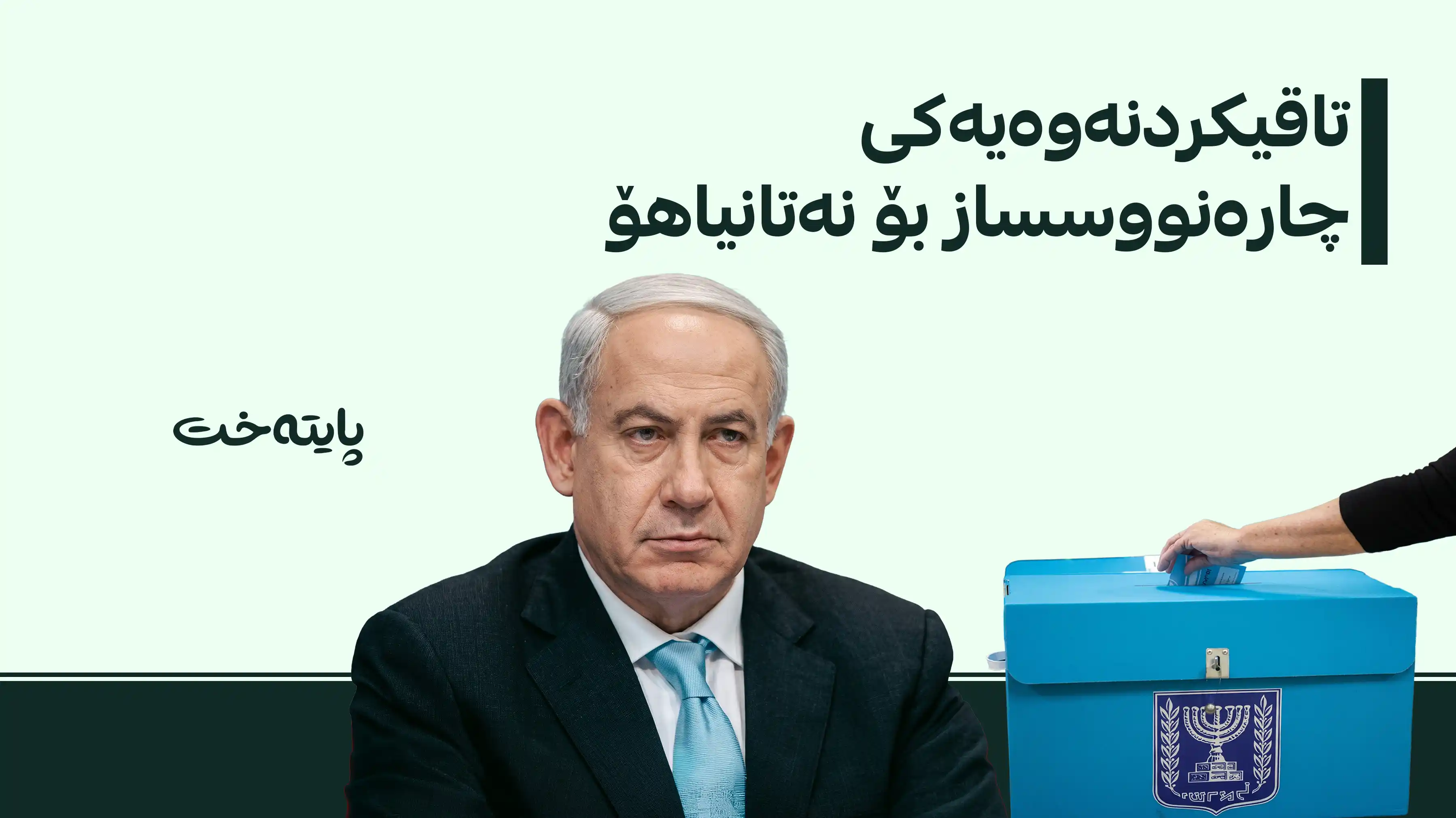 ئیسرائیل؛ چارەنووسی نەتانیاهۆ لەسەر سندووقەکانی دەنگدان یەکلا دەبێتەوە