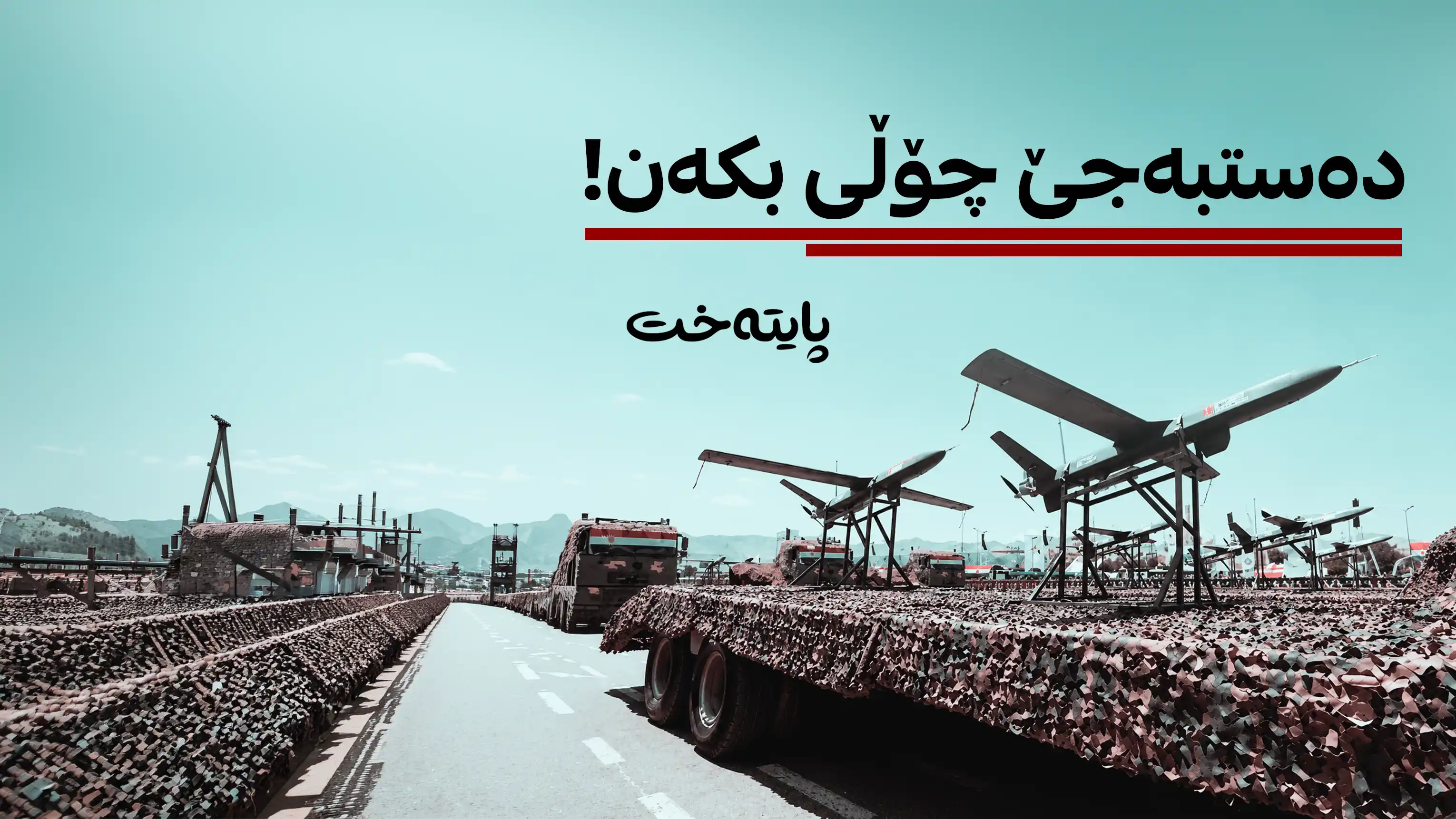واشنتن بڕیاری چۆڵکردنی سعودیه‌ی دا