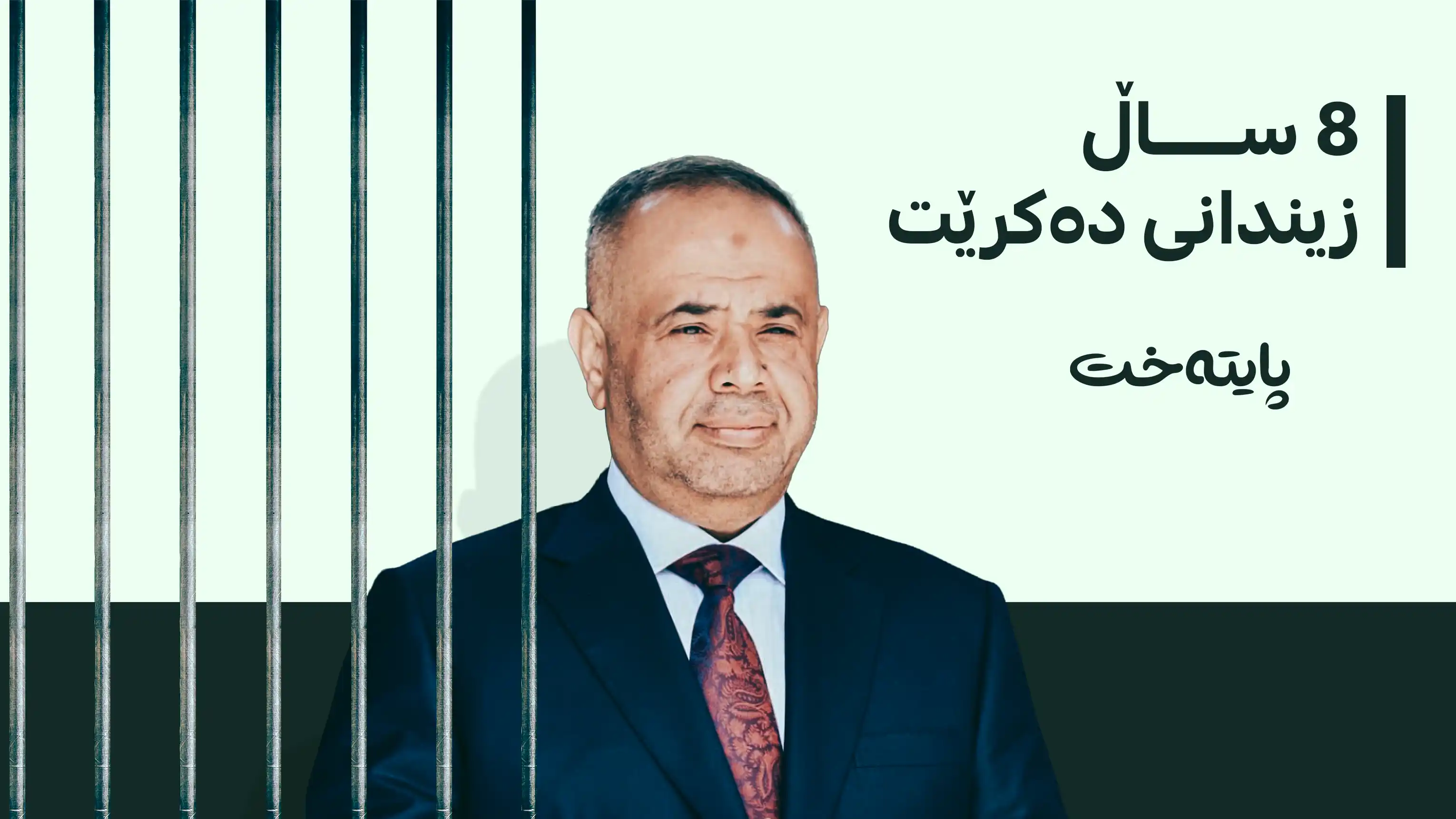 دادگای بەغدا سزای 8 ساڵ زیندانی بەسەر بەڕێوەبەرێکی باڵای وەزارەتی نەوتدا سەپاند