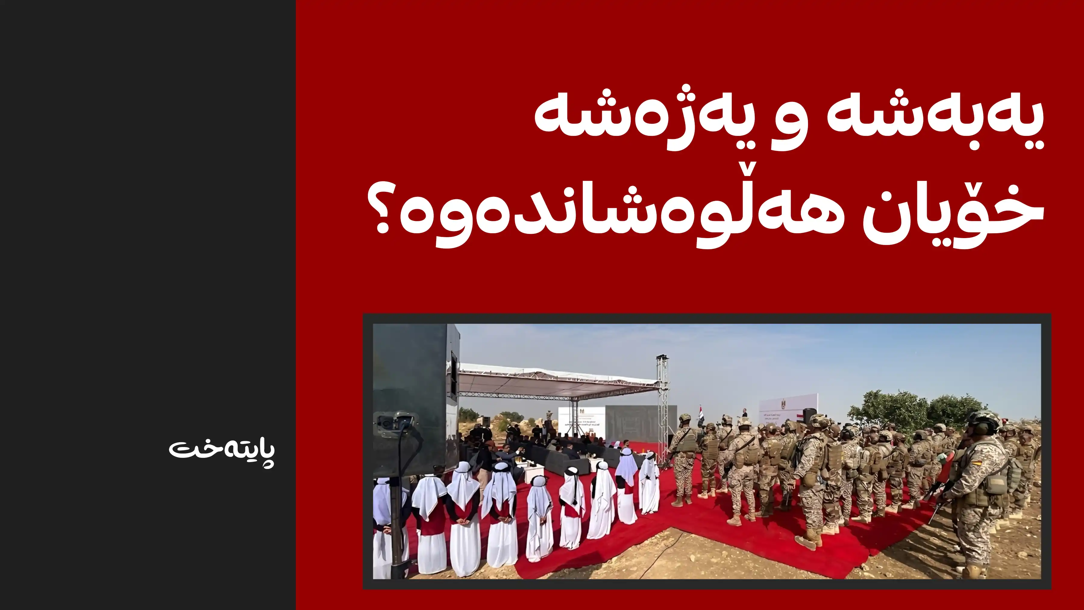 یەبەشە و یەژەشە چوونە نێو سوپای عێراق و هه‌رێم پرۆسەکە ڕەت دەکاتەوە