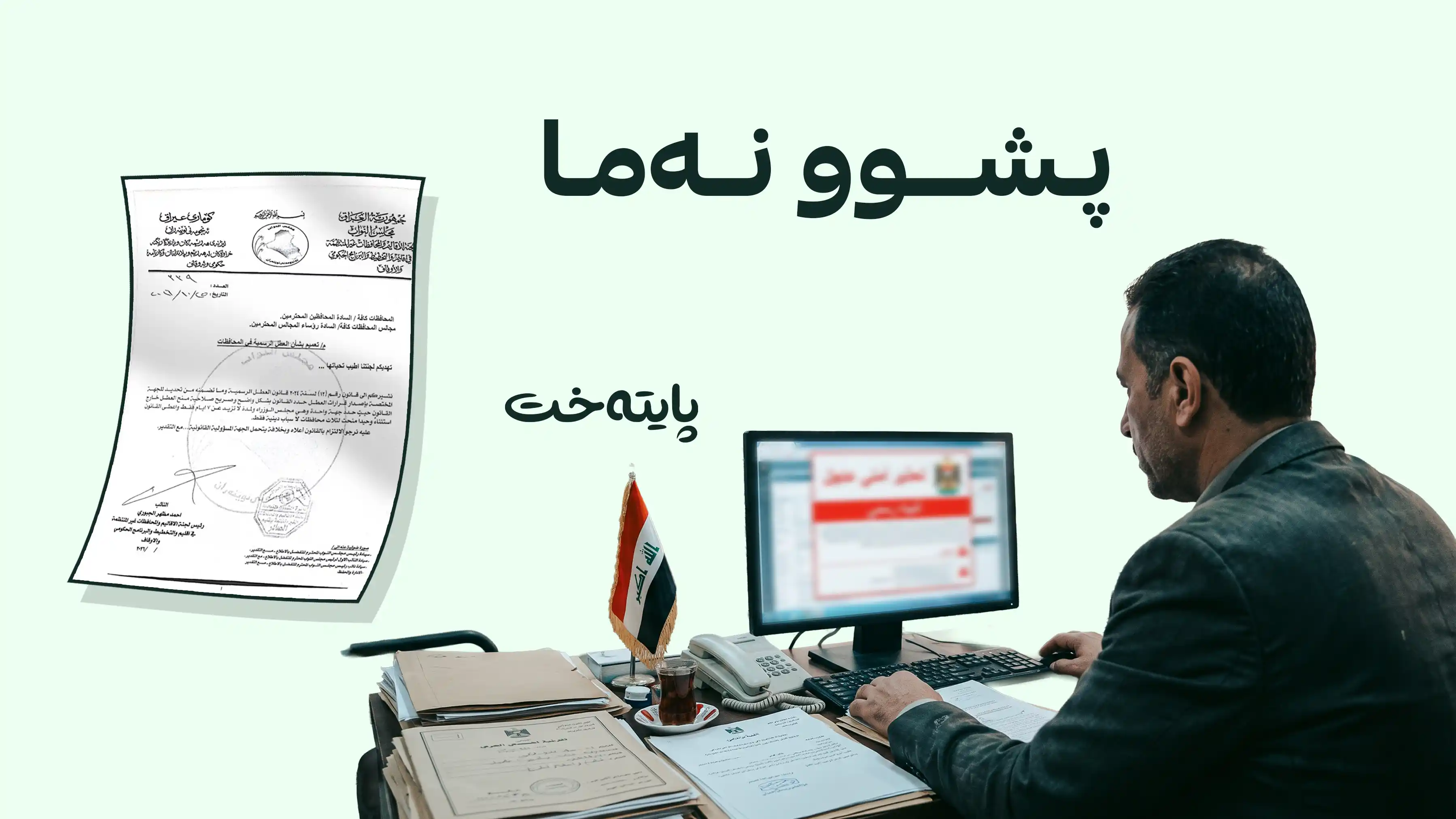  پەرلەمانی عێراق لە دژی پشووی پارێزگاکان هاتە دەنگ