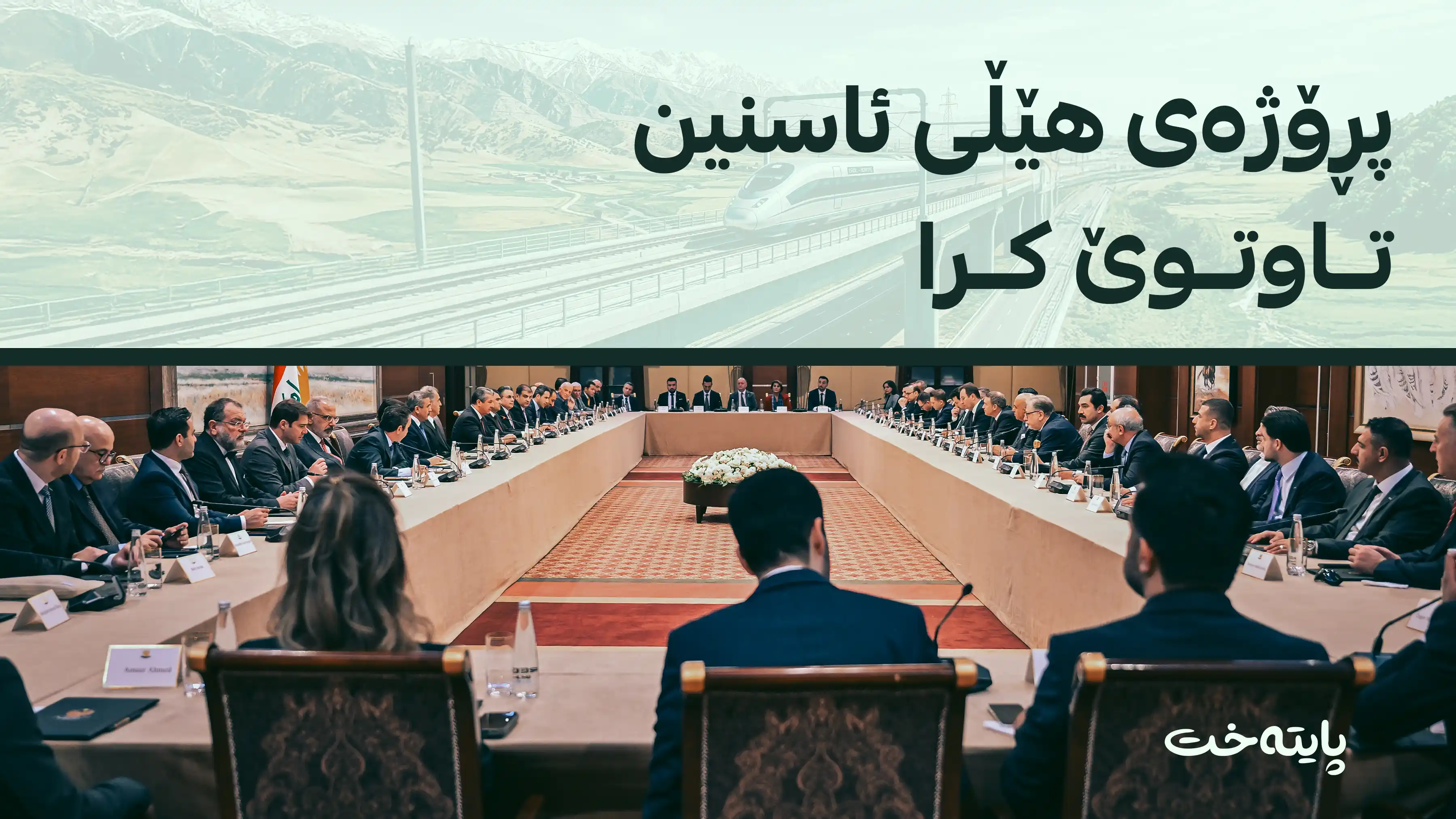 سه‌رۆكوه‌زیران مه‌سرور بارزانی لەگەڵ وەبەرهێنەرانی تورکیا کۆبووەوە