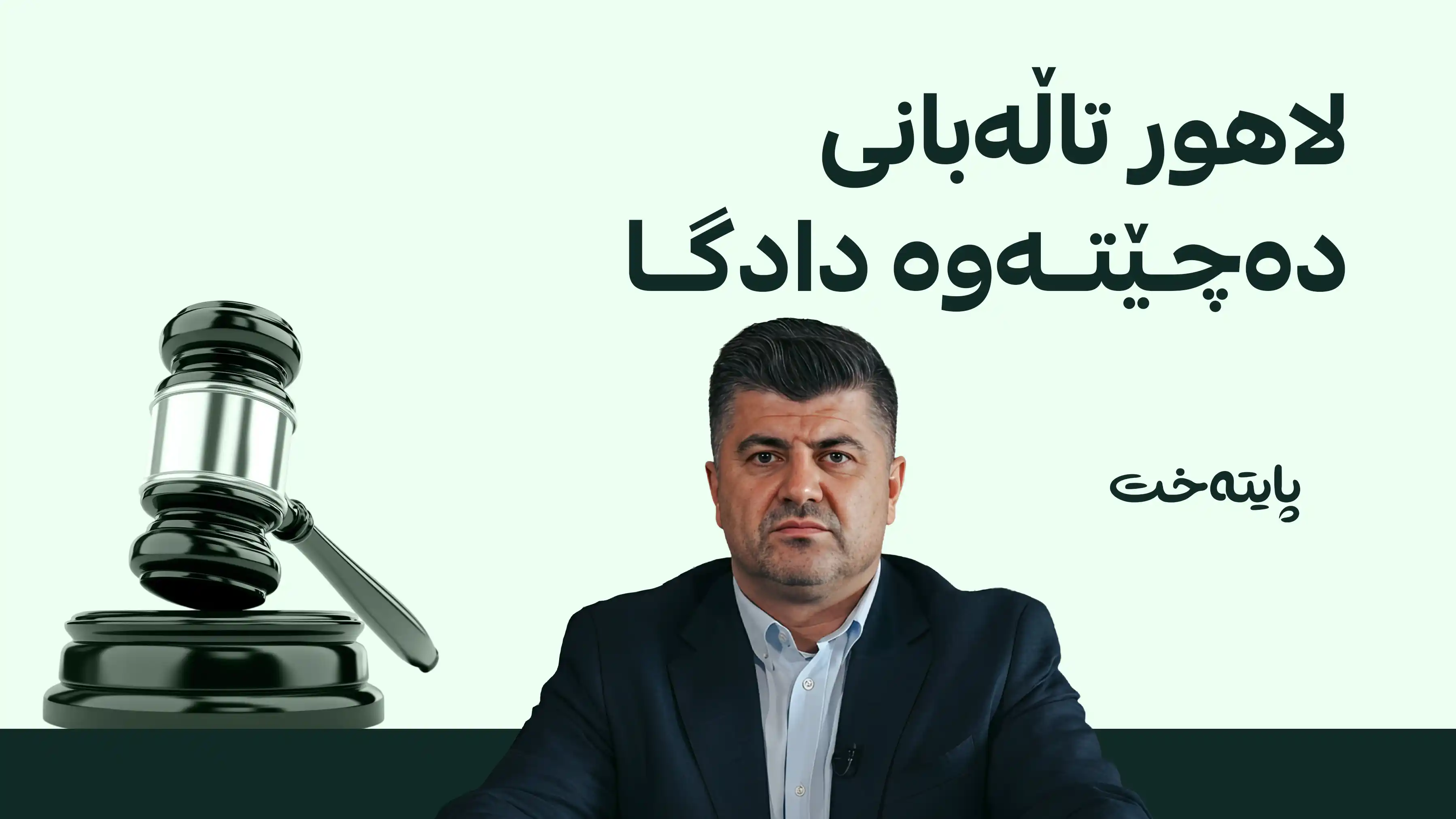لاهور تاڵەبانی سزاکەی ڕەت دەکاتەوە