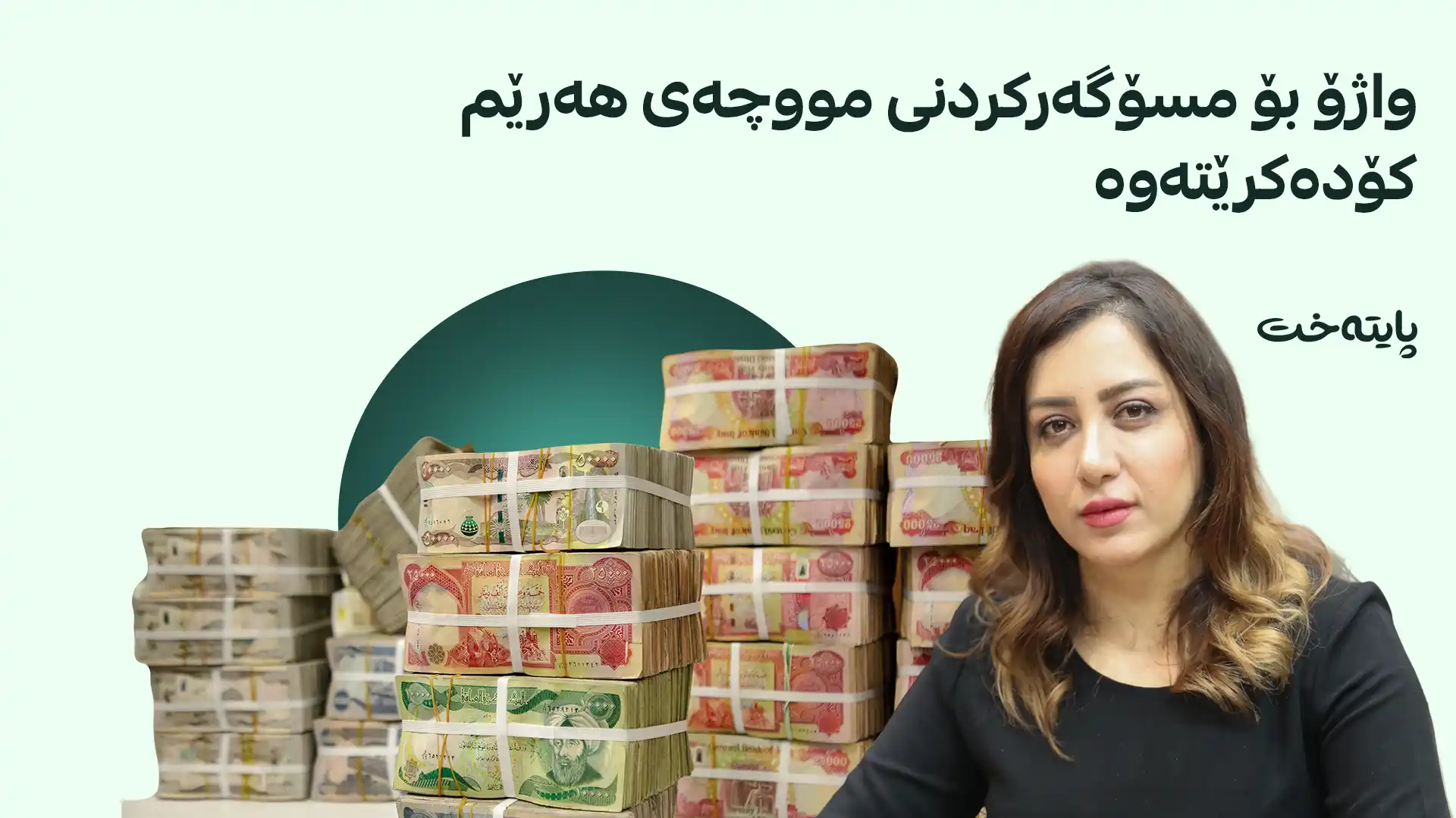  مووچە مسۆگەر دەکرێت