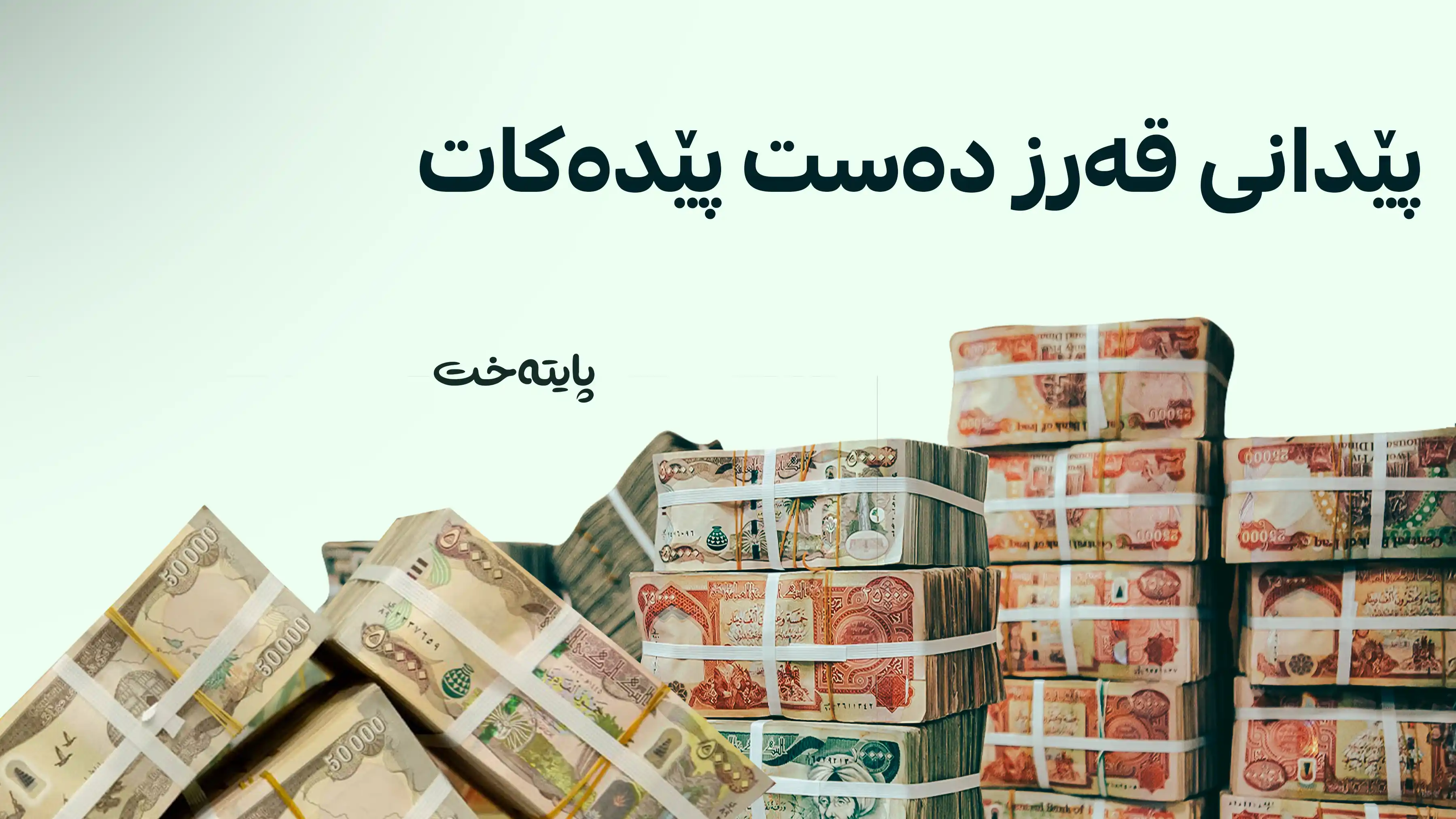 پێدانی قەرز بەشێوەی ئەلیکترۆنی دەبێت