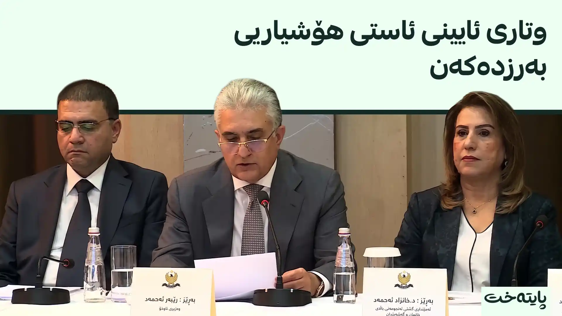  پێداچوونەوە بە یاسای کوردستان بۆ بەرەنگاربوونەوەی توندوتیژیی خێزانیدا دەکرێت