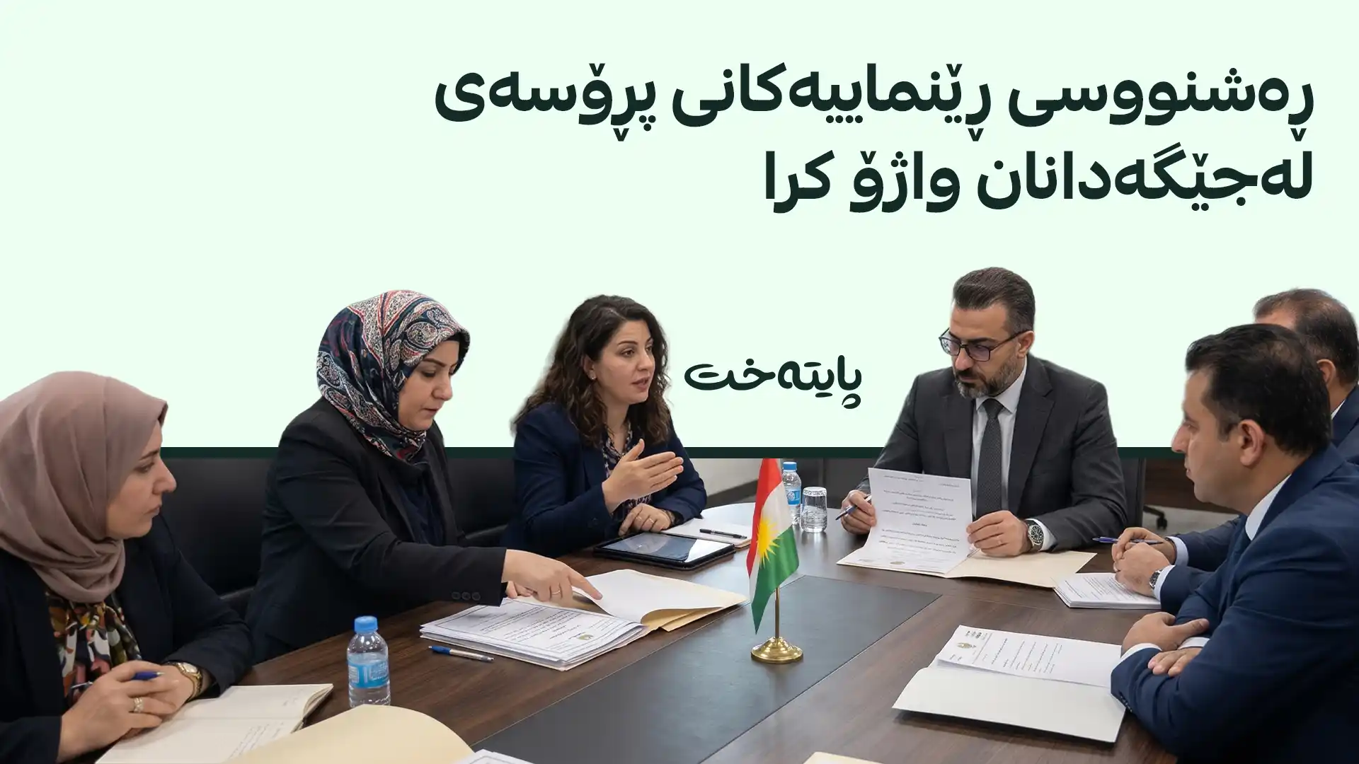  هەنگاوی نوێی وەزارەتی دارایی لەبارەی پڕۆسەی لەجێگەدانان