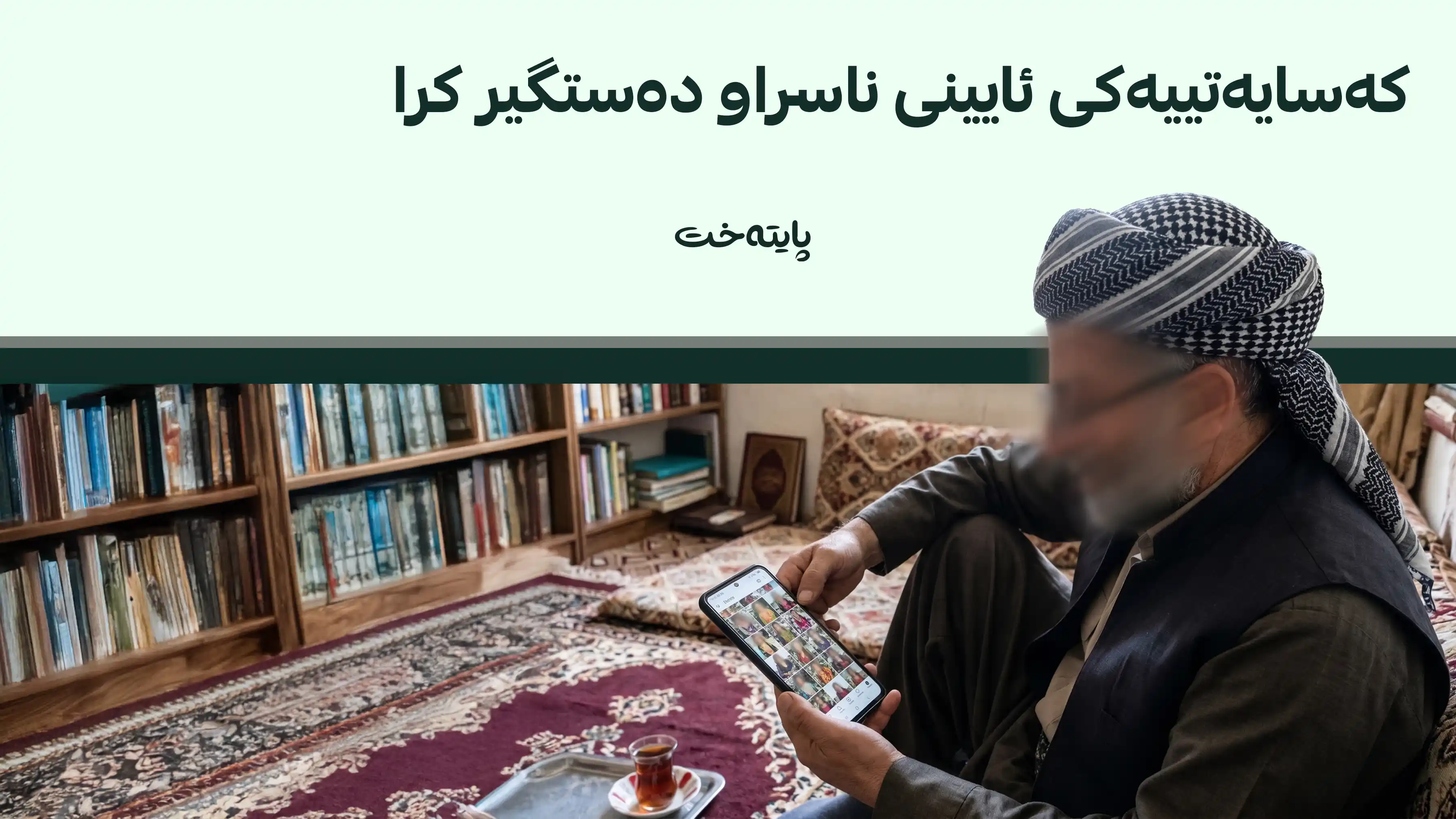  مامۆستایەکی ئایینی هەمووانی شۆک کردووە