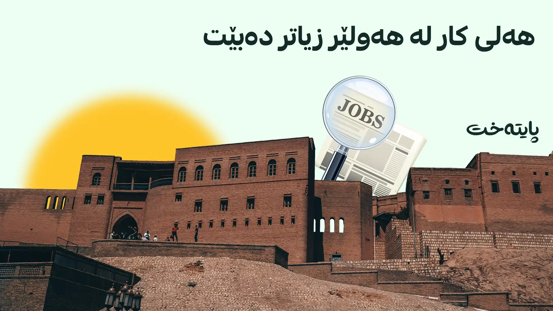 38 پڕۆژەی پیشەسازی و کارگەی جۆراوجۆر لە هەولێر پەسەند کراون
