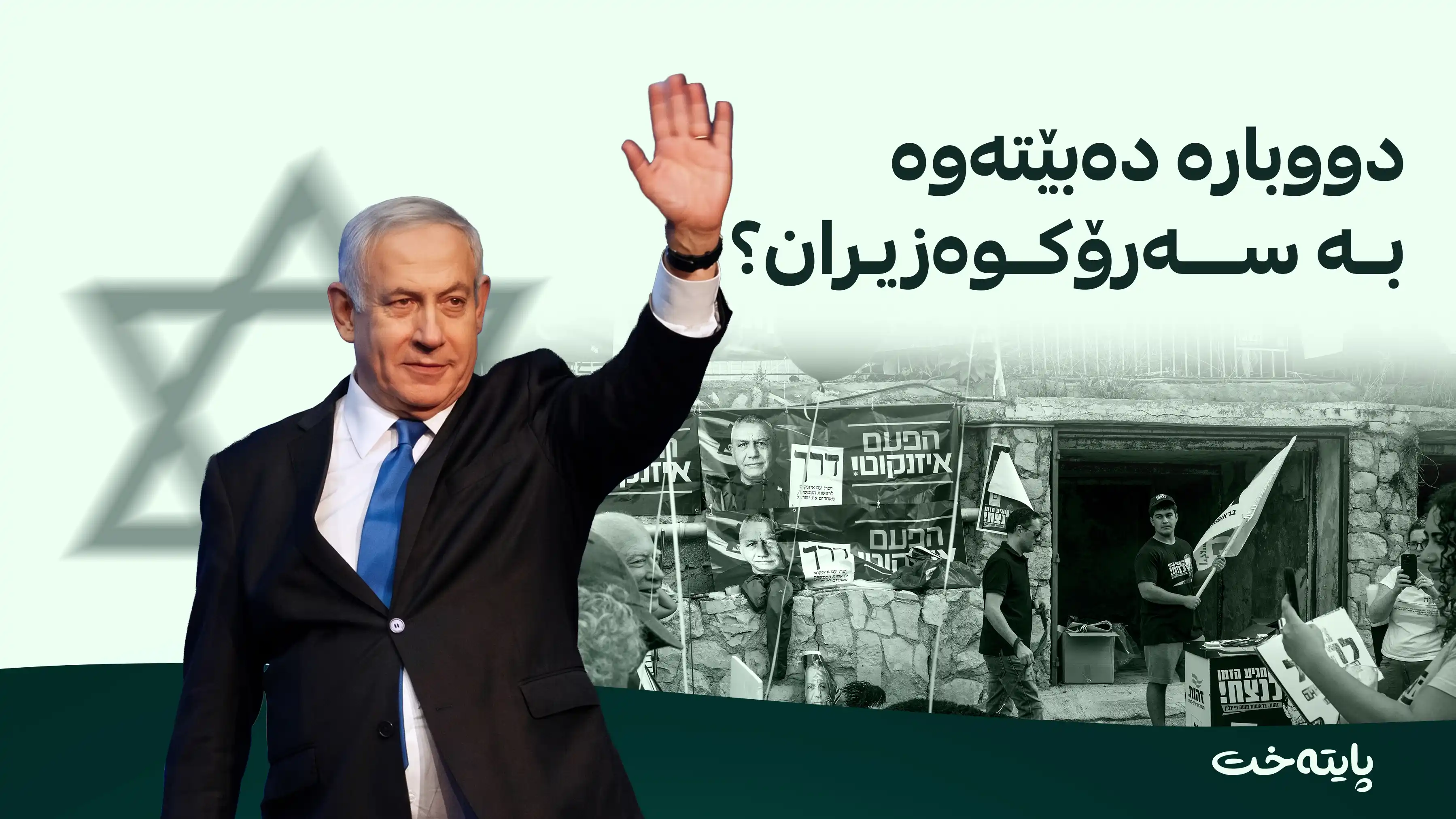 نەتەنیاهو و هاوپەیمانییەکەی بە 7 کورسی لە پێش ڕکابەرەکانیانەوەن