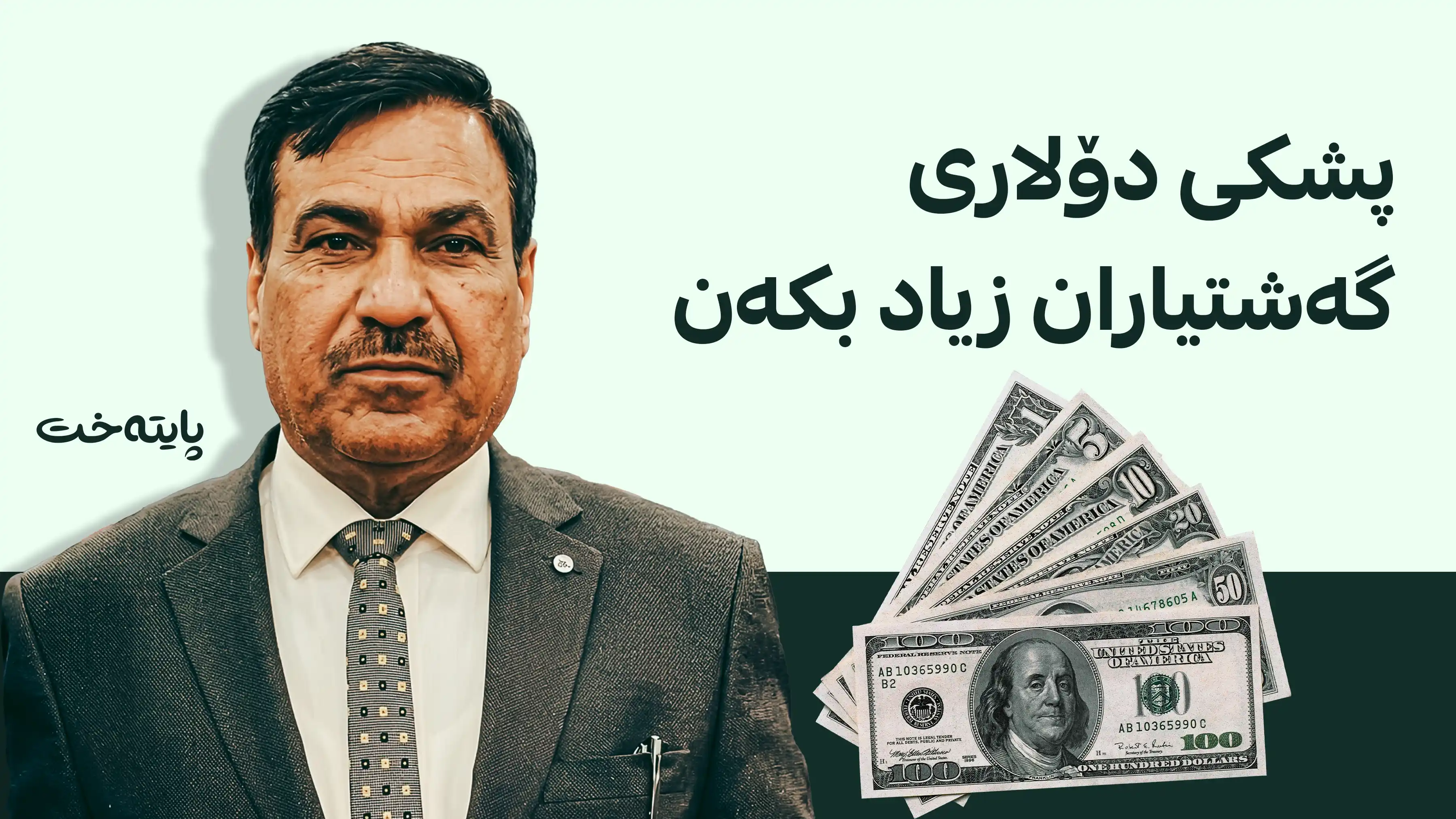 نەبیل مەرسوومی چارەسەری کەمکردنەوەی بەهای دۆلاری ئاشكرا کرد