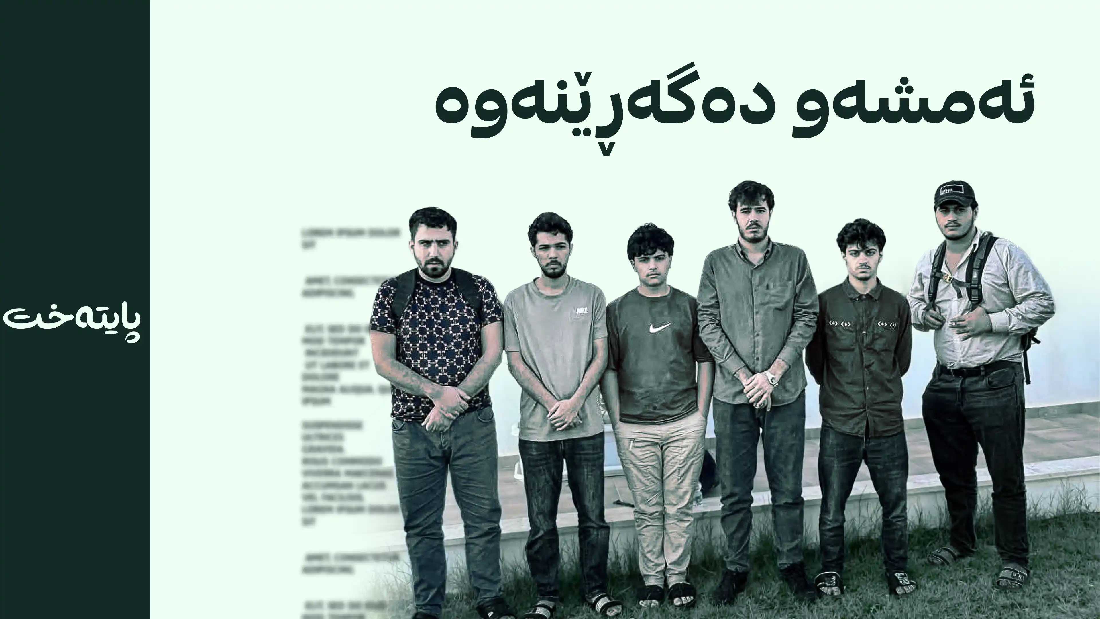 ئەمشەو 6 گەنجی دەڤەری ڕاپەڕین دەگەڕێنەوە