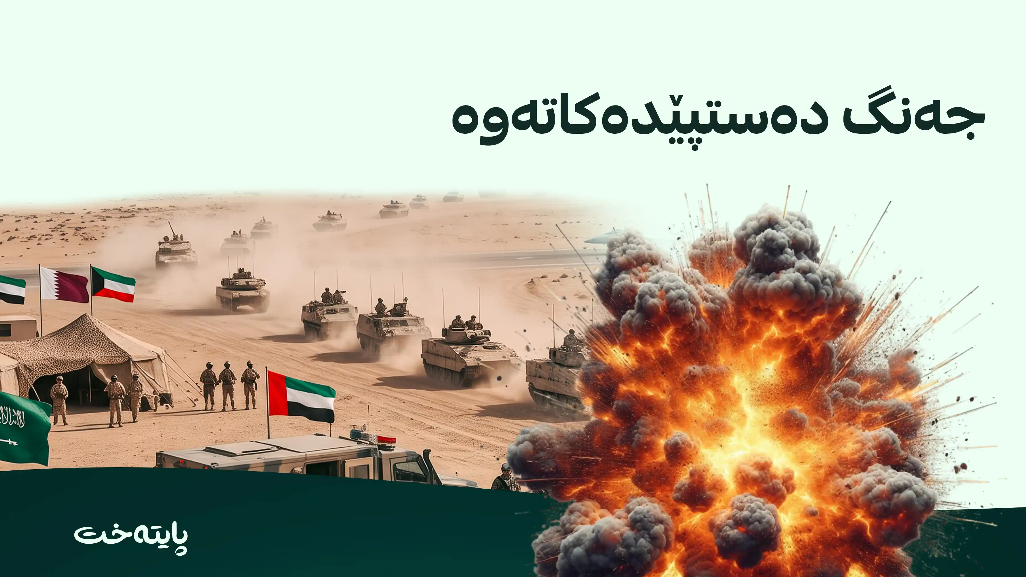 ئەمریکا بۆ وڵاتانی کەنداو: خۆتان بۆ جەنگێکی گەورە ئامادە بکەن