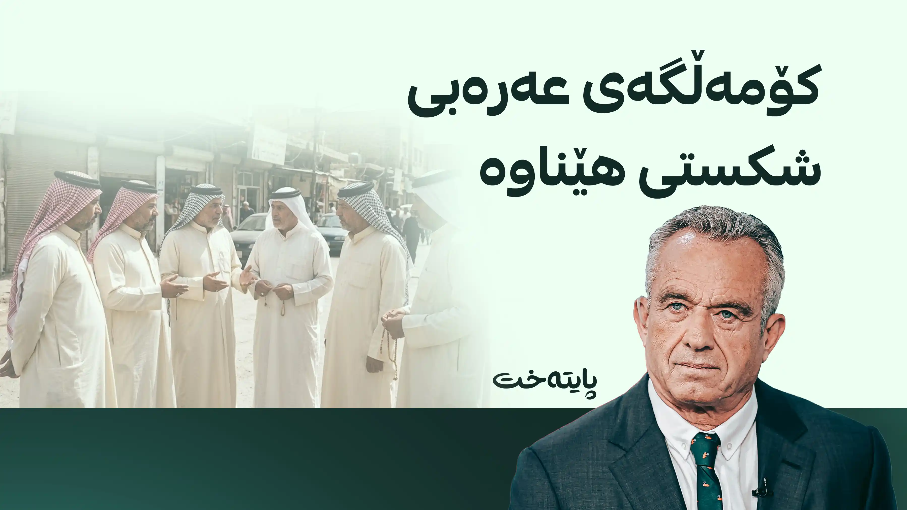 وەزیری تەندروستیی ئەمریکا ڕەخنە لە ئیخوان موسلمین و عه‌ره‌ب دەگرێت