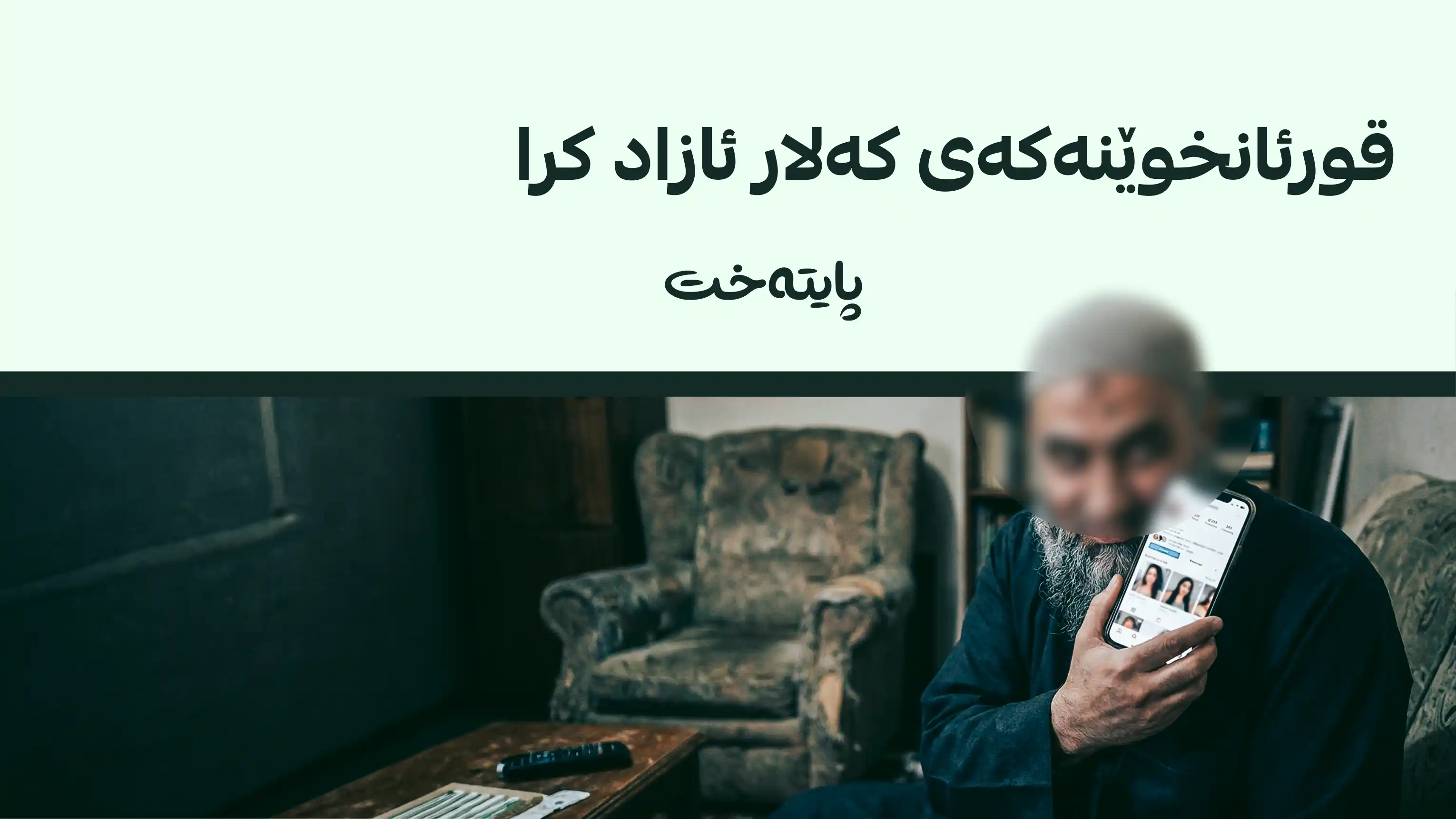 ئەو کەسەی لە کەلار به‌هۆی وێنه‌ی ئافره‌تانه‌وه‌ دەستگیر کرابوو بە کەفالەت ئازاد كرا