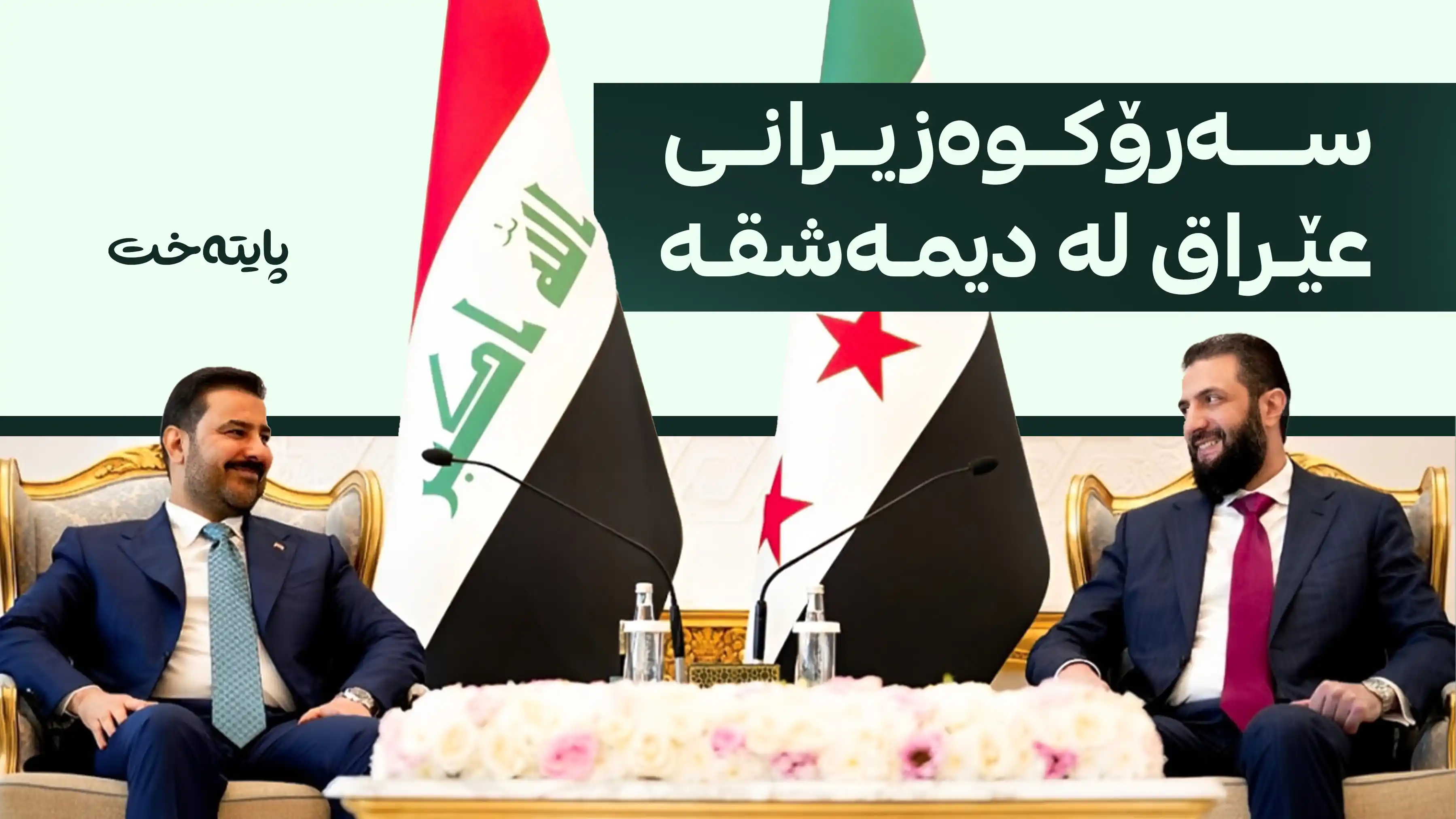 سەرۆکوەزیرانی عێراق بۆ تاوتوێکردنی دۆسیە ئەمنییەکان گەیشتە دیمەشق