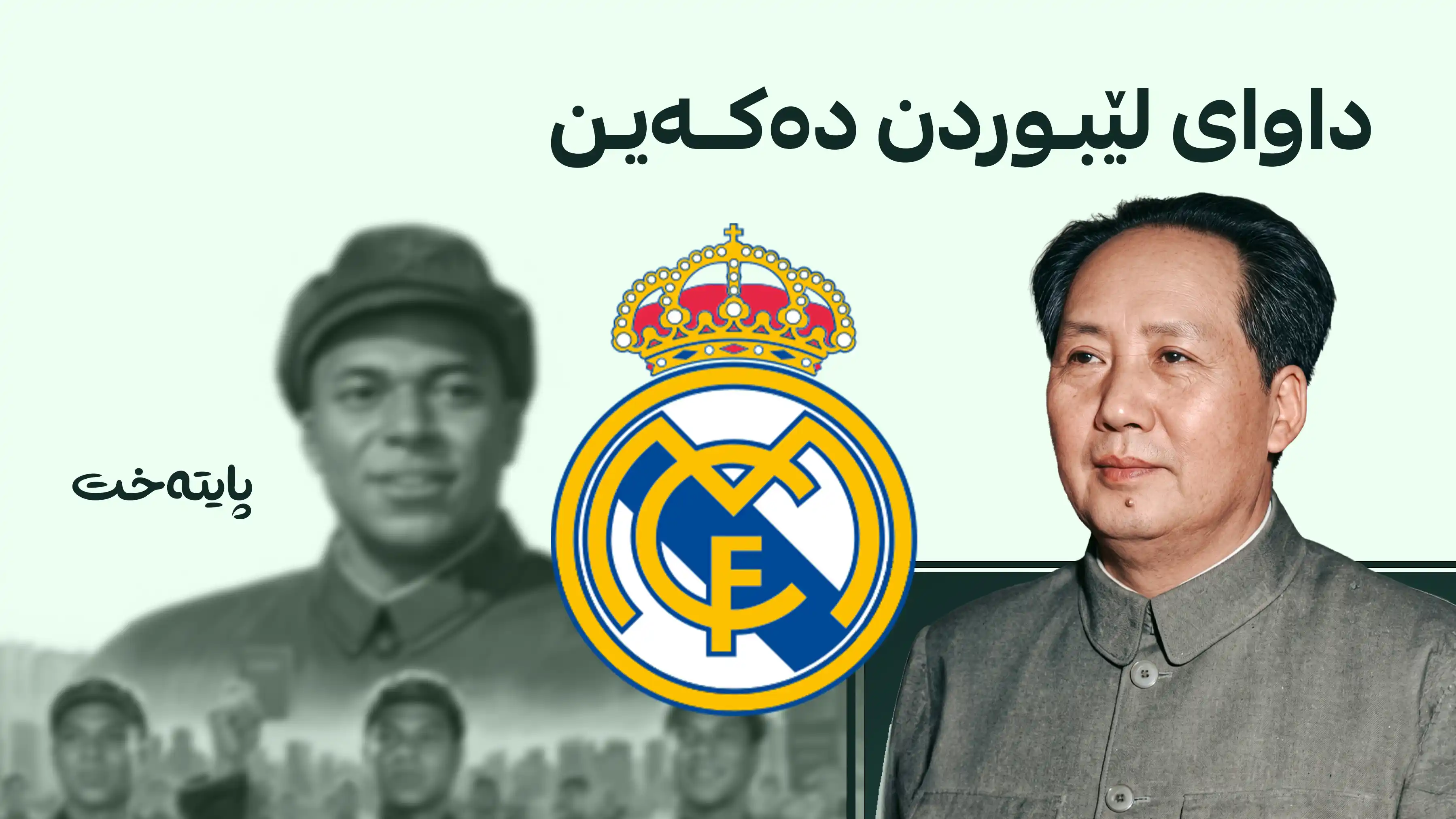 یانەی ڕیاڵ مەدرید بە فەرمی داوای لێبوردنی لە گەلی چین کرد