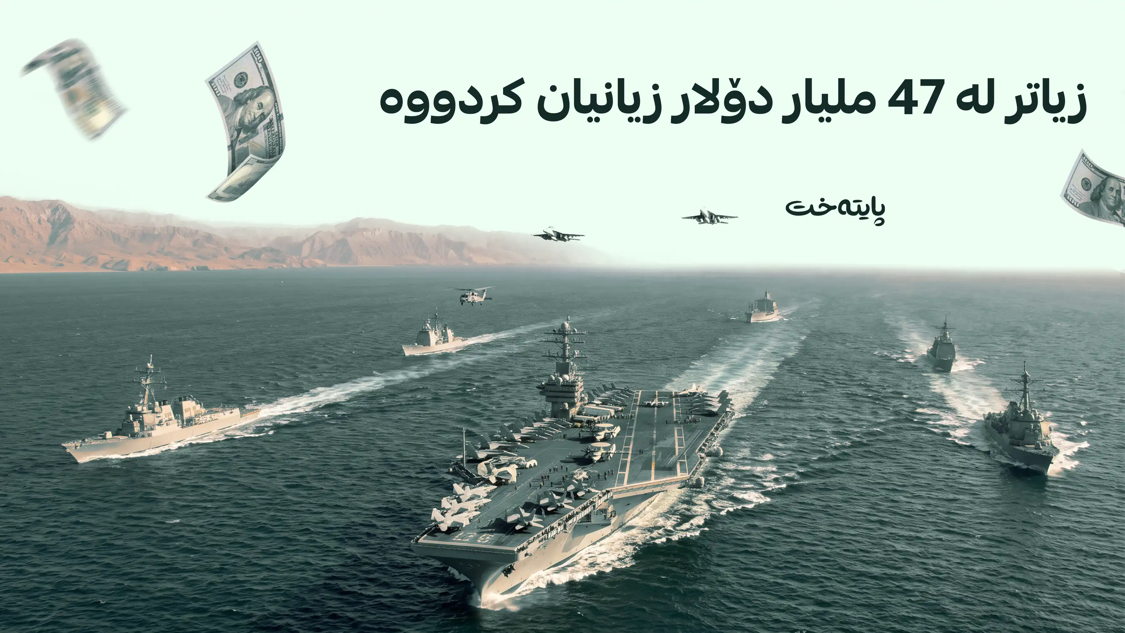 پێنتاگۆن: بەهۆی جەنگی ئێرانەوە تێچووەکانمان بە شێوەیەکی بەرچاو زیادی کردووە