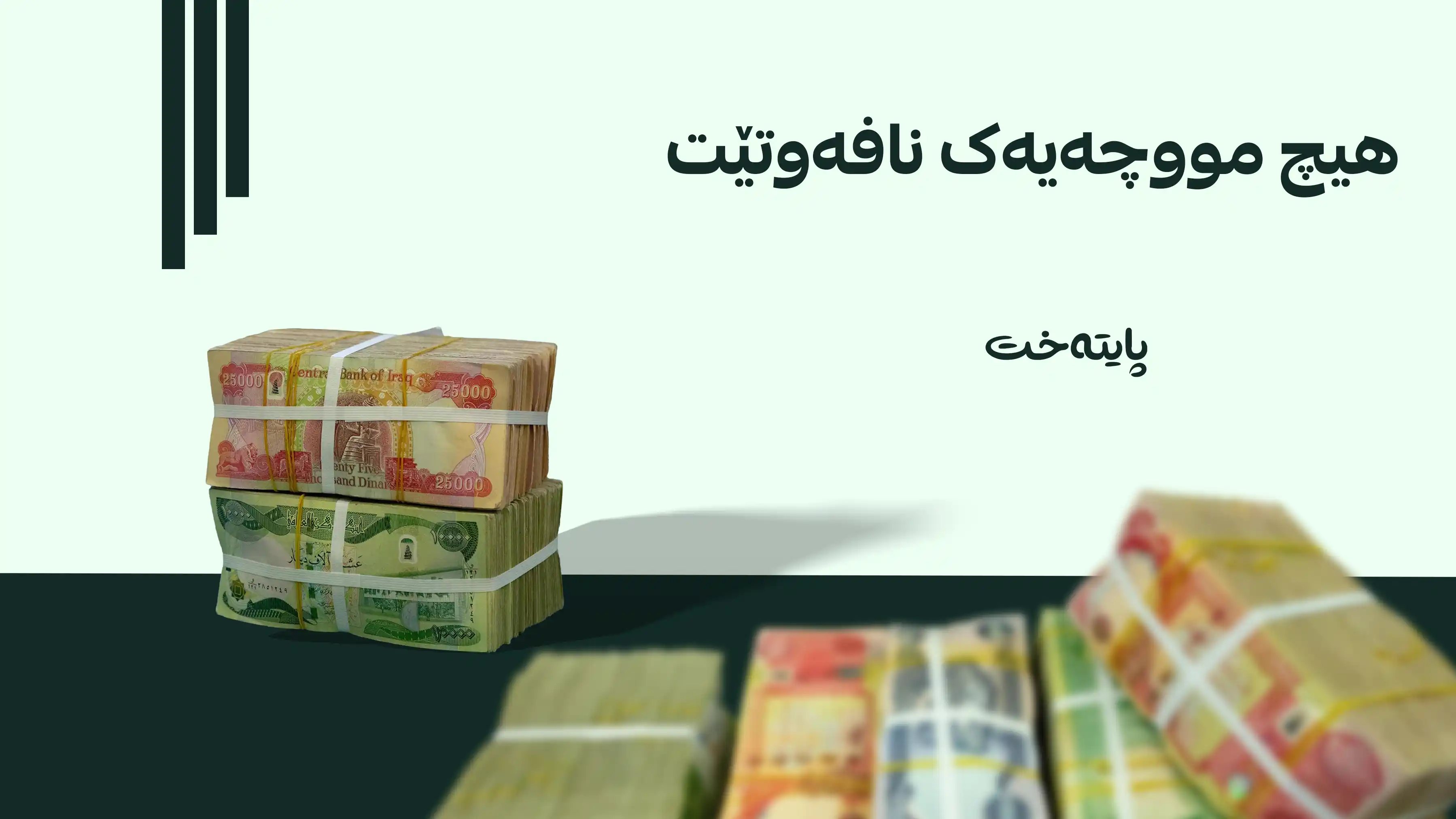 پاشەکەوتی مووچەی فەرمانبەران دەکرێتە قەرز لەسەر حکومەت