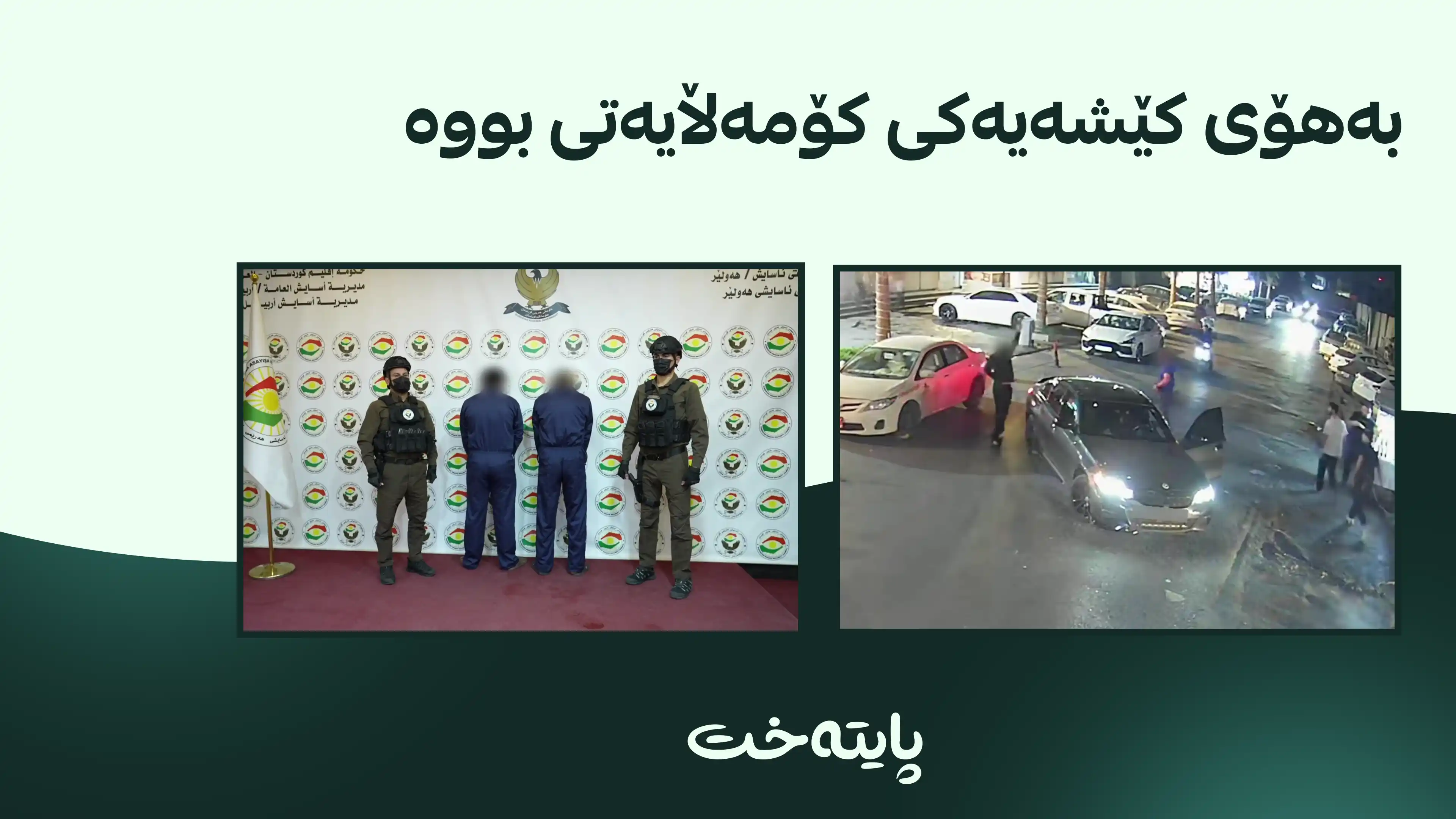 ئاسایشی هەولێر دەستگیرکردنی ته‌قه‌كه‌ره‌كانی ئیسکان تاوەری ڕاگەیاند