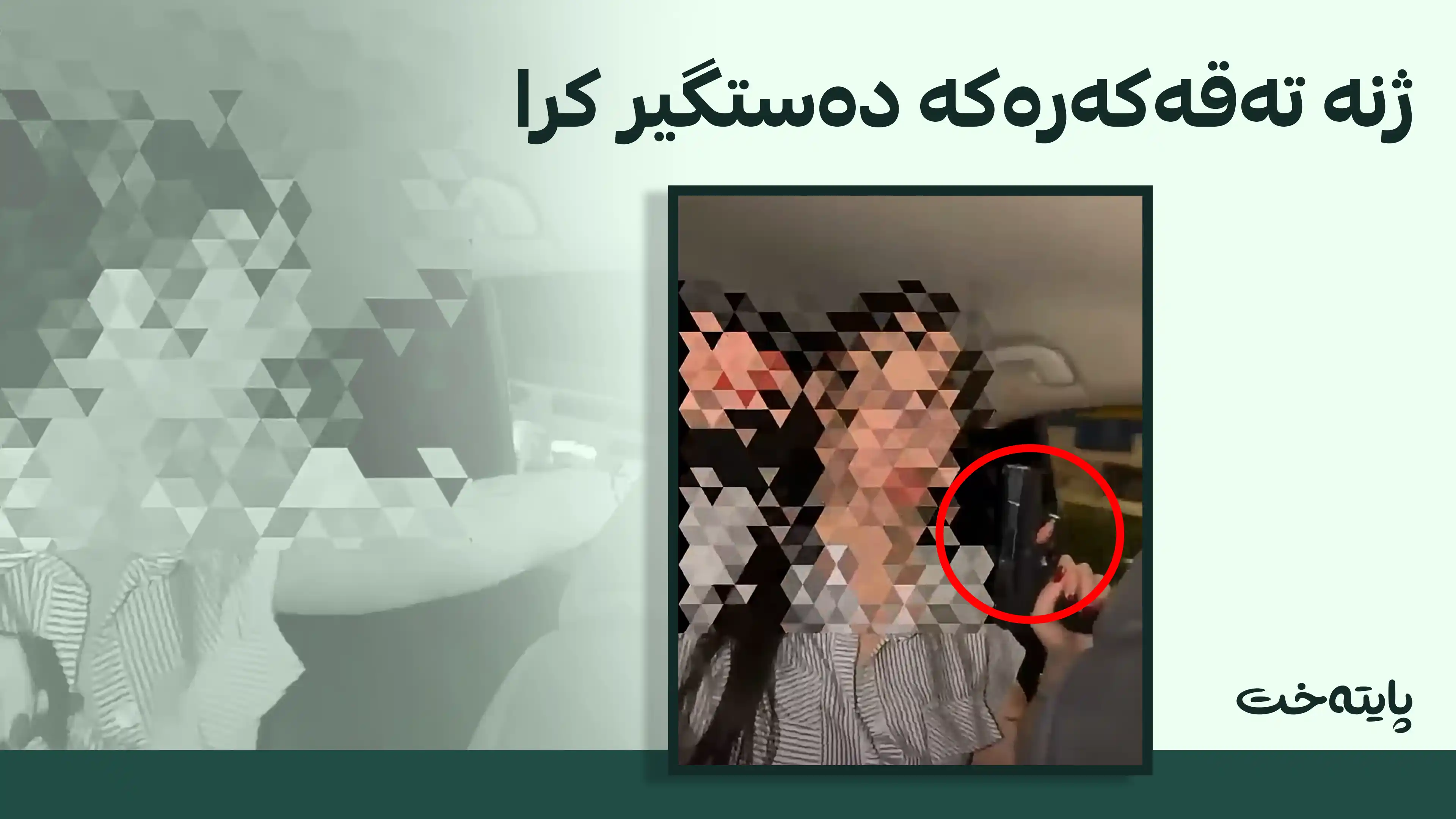 پۆلیسی هەولێر دەستگیرکردنی ژنێکی بە ڕەگەز ئێرانی بە تۆمەتی تەقەکردن ڕاگەیاند