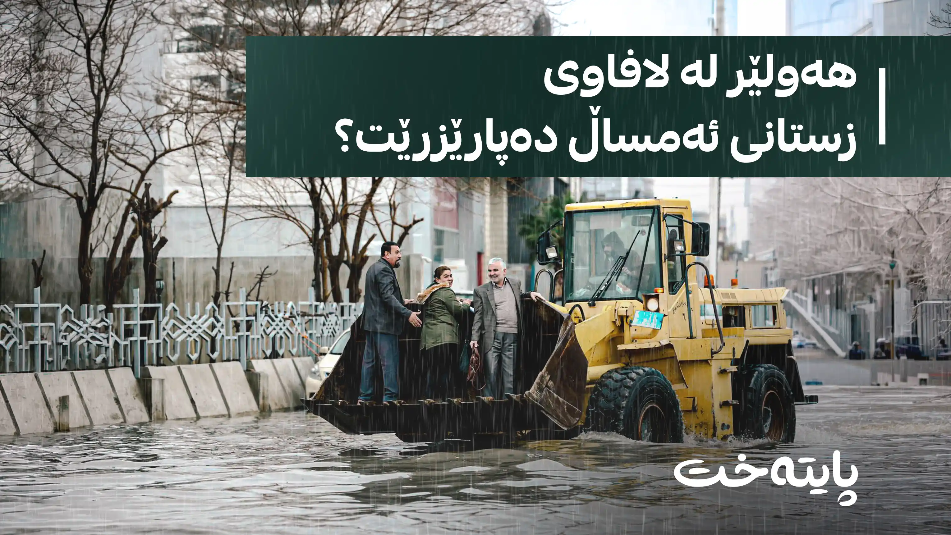 پارێزگاری هەولێر ئامادەکارییەکان بۆ وەرزی بارانبارین ڕادەگەیەنێت