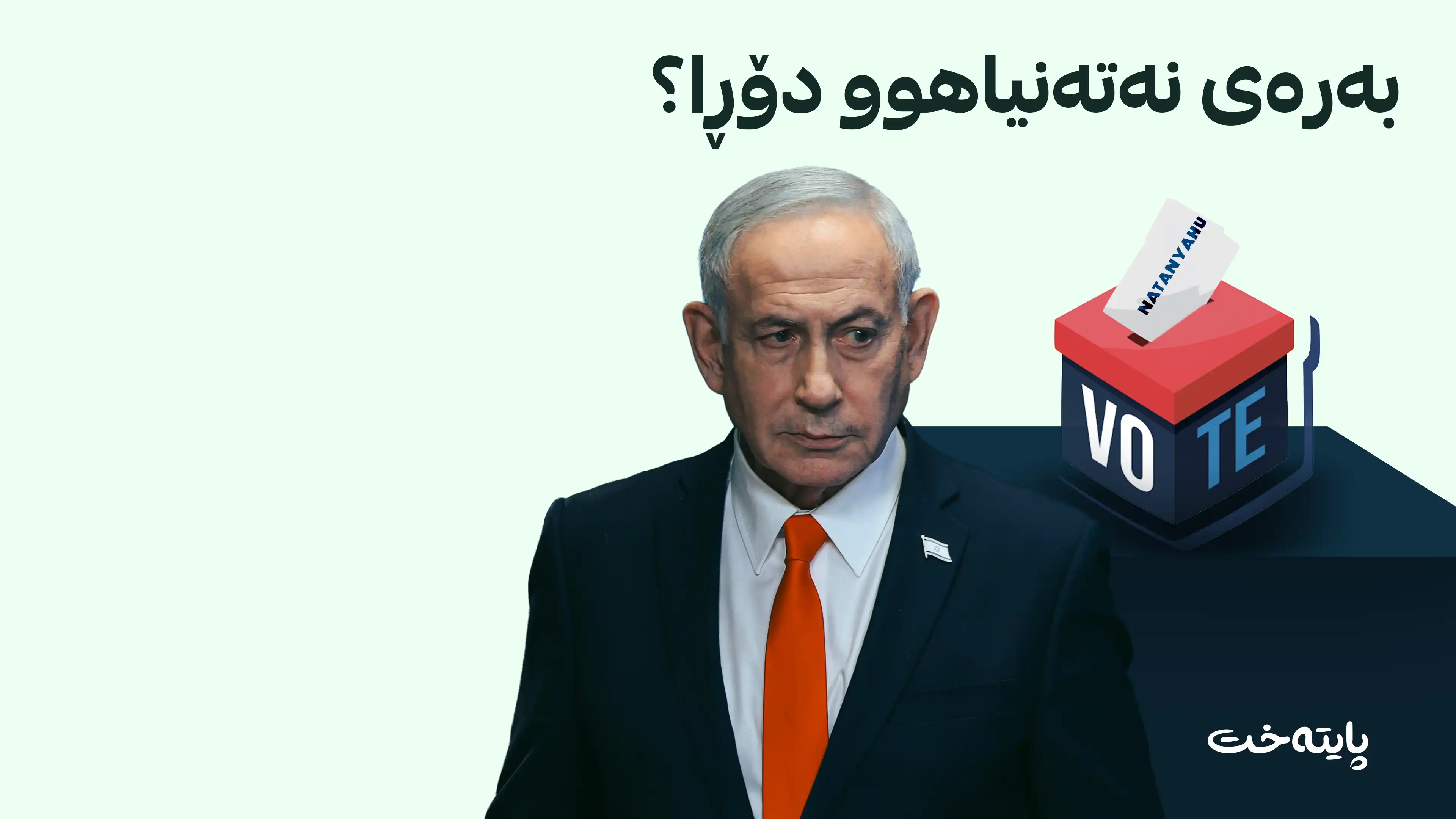 ده‌نگه‌كانی نەتەنیاهوو پاشەکشەیان كردووه‌؛ نه‌یتوانیوه‌ زۆرینەی 61 کورسی بەدەست بهێنێت