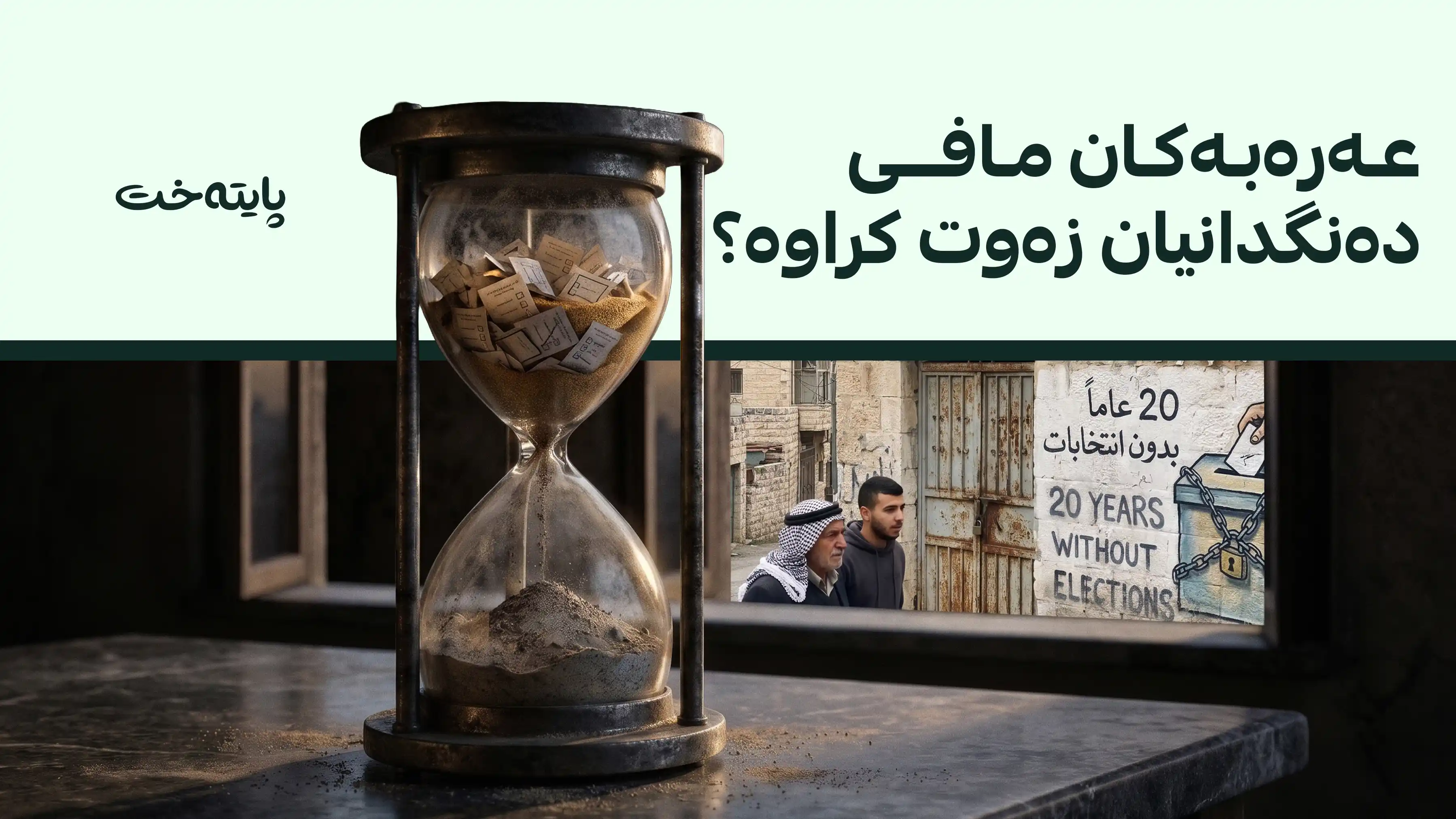 وەزارەتی دەرەوەی ئیسرائیل: بەرپرسانی فەڵەستین 20 ساڵە ڕێگە نادەن عەرەبەکان بەشداری دەنگدان بکەن