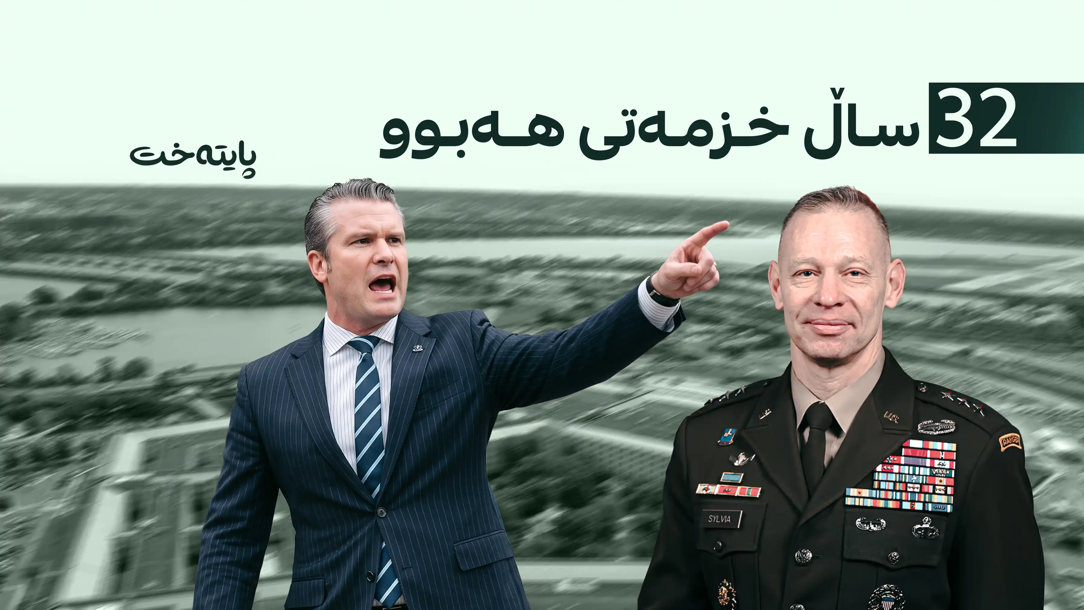 پیت هێگسەس بەرپرسێکی دیکەی باڵای لە کارەکەی دوورخستەوە